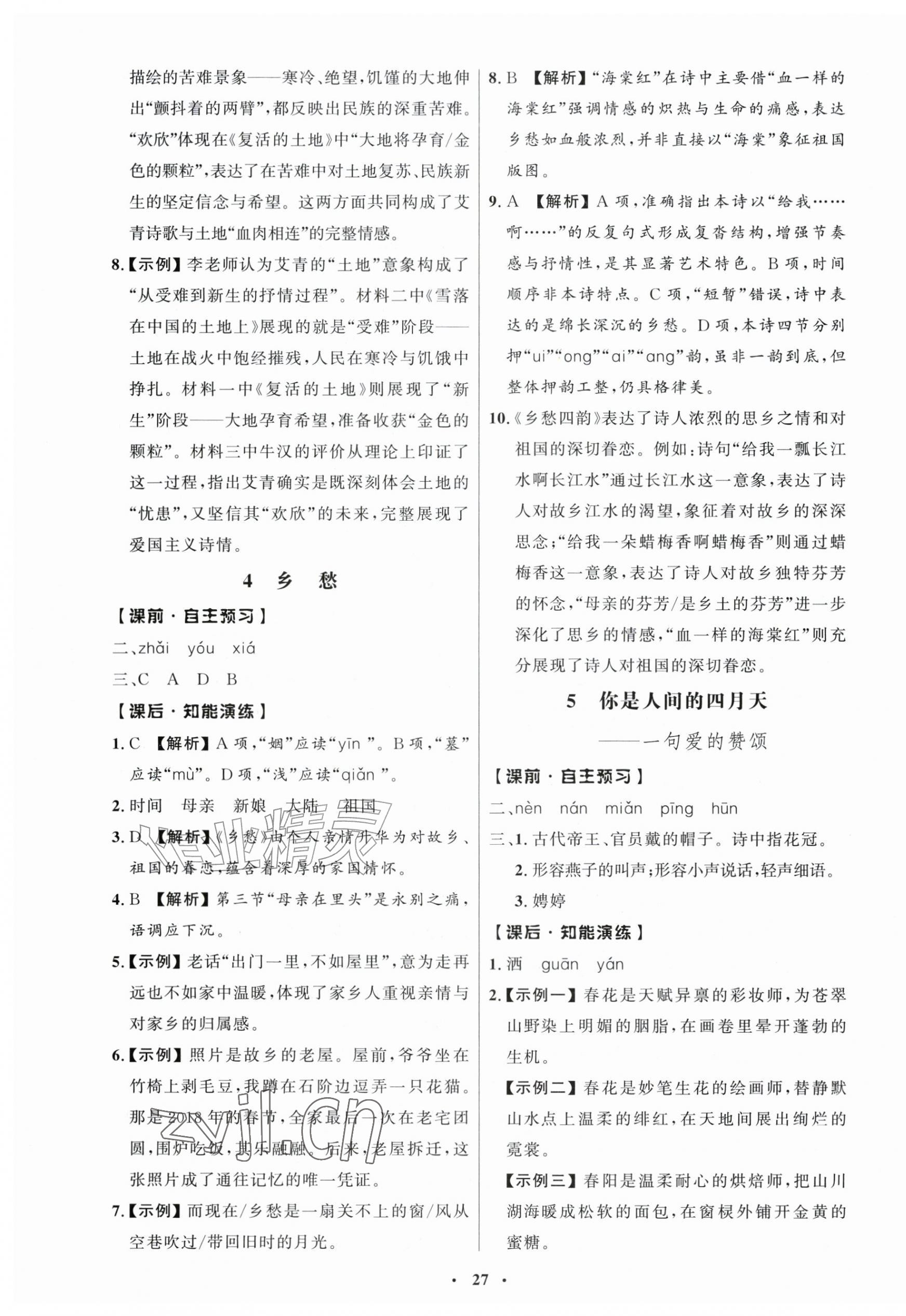 2026年同步练习册人民教育出版社九年级语文上册人教版江苏专版&nbsp;第3页