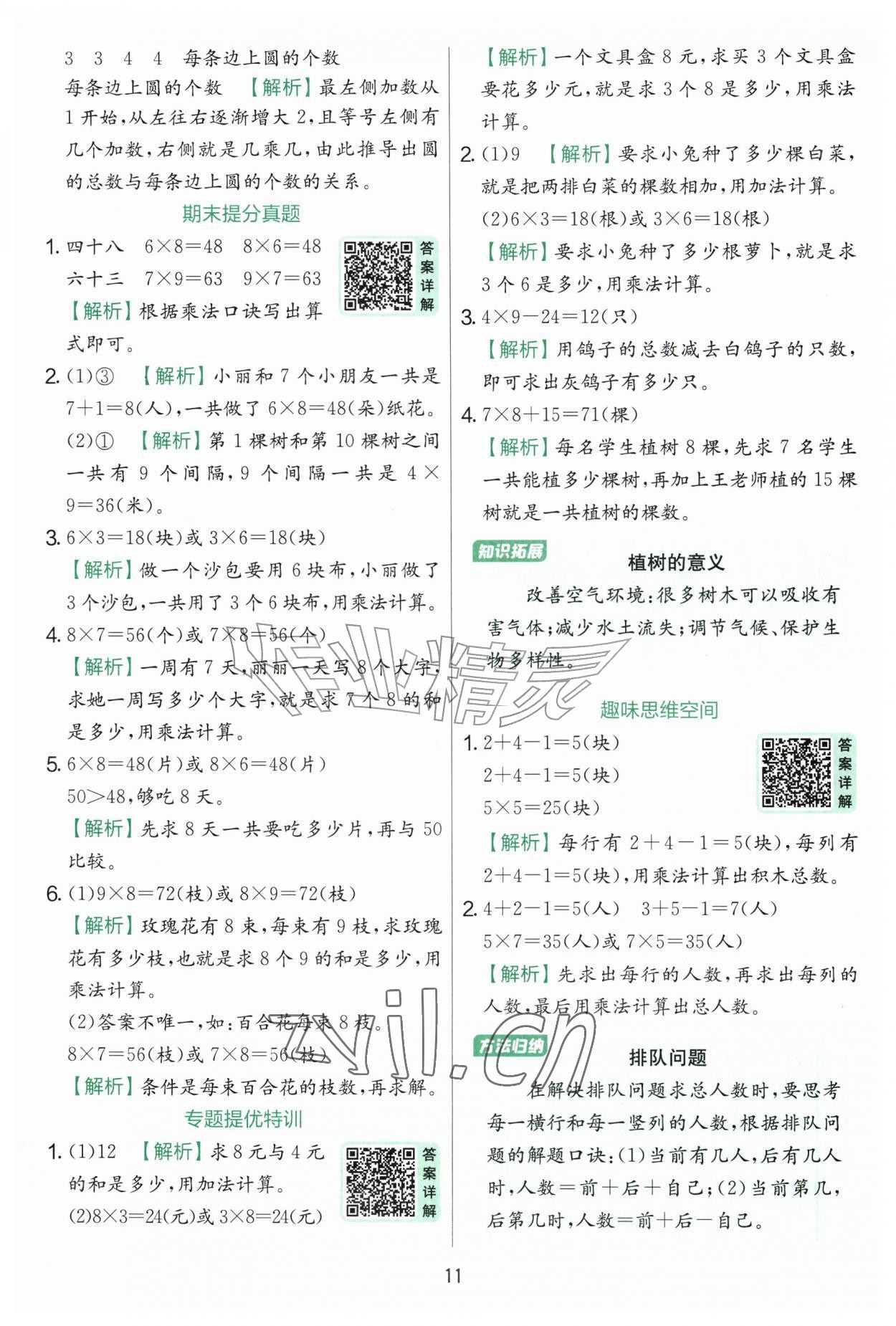 2026年实验班提优训练二年级数学上册青岛版&nbsp;第11页