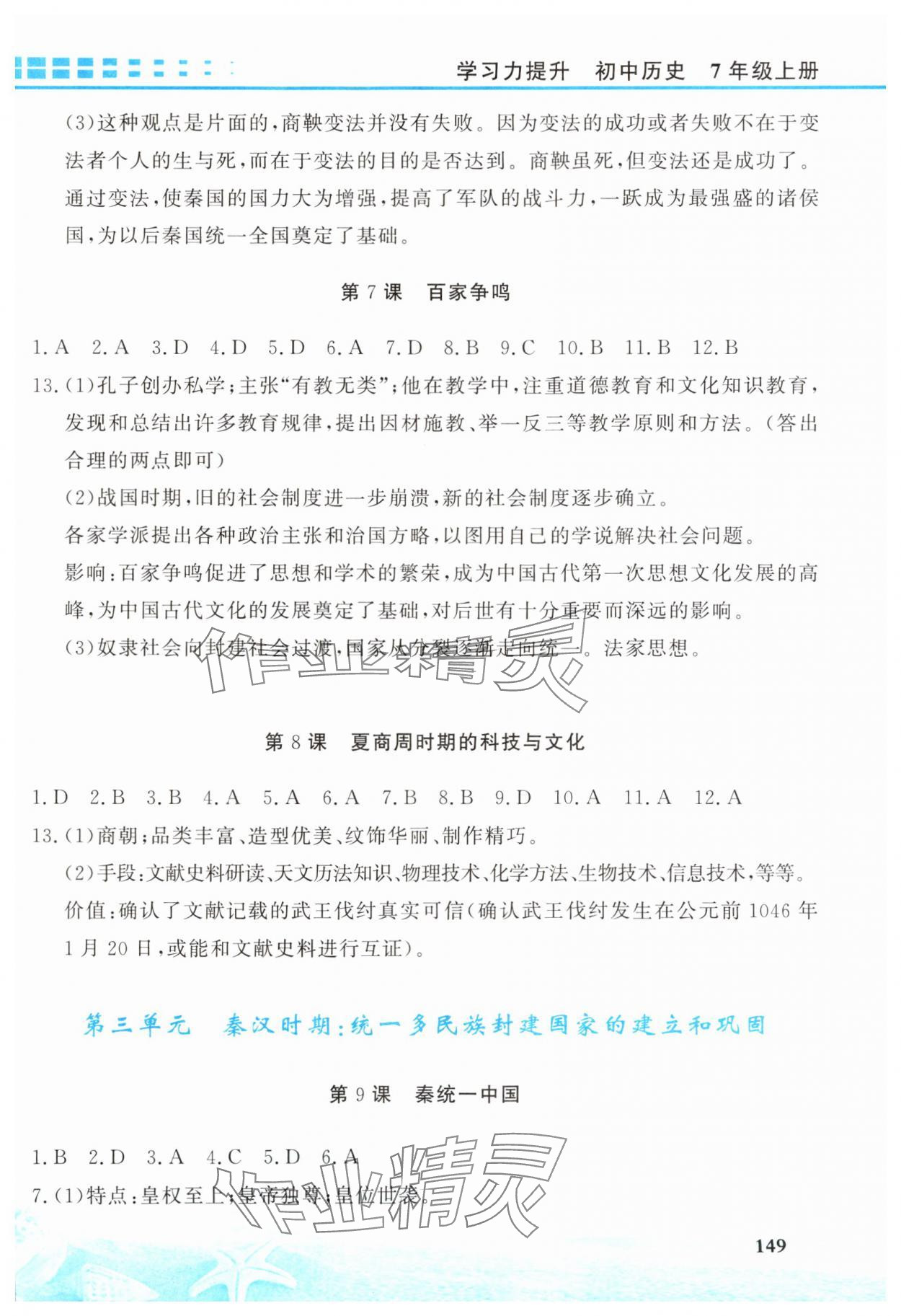 2025年学习力提升七年级历史上册人教版&nbsp;第3页