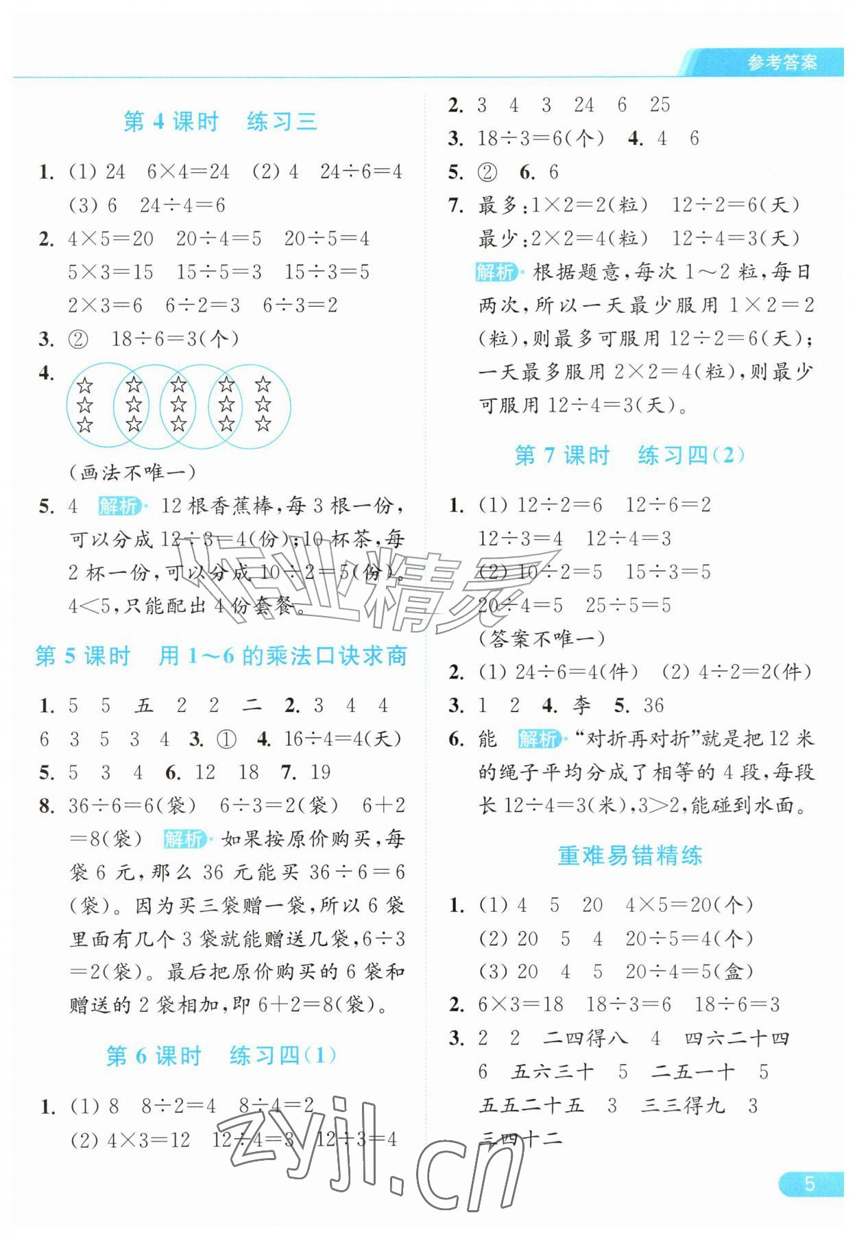 2026年亮点给力提优课时作业本二年级数学上册苏教版江苏专版&nbsp;参考答案第5页