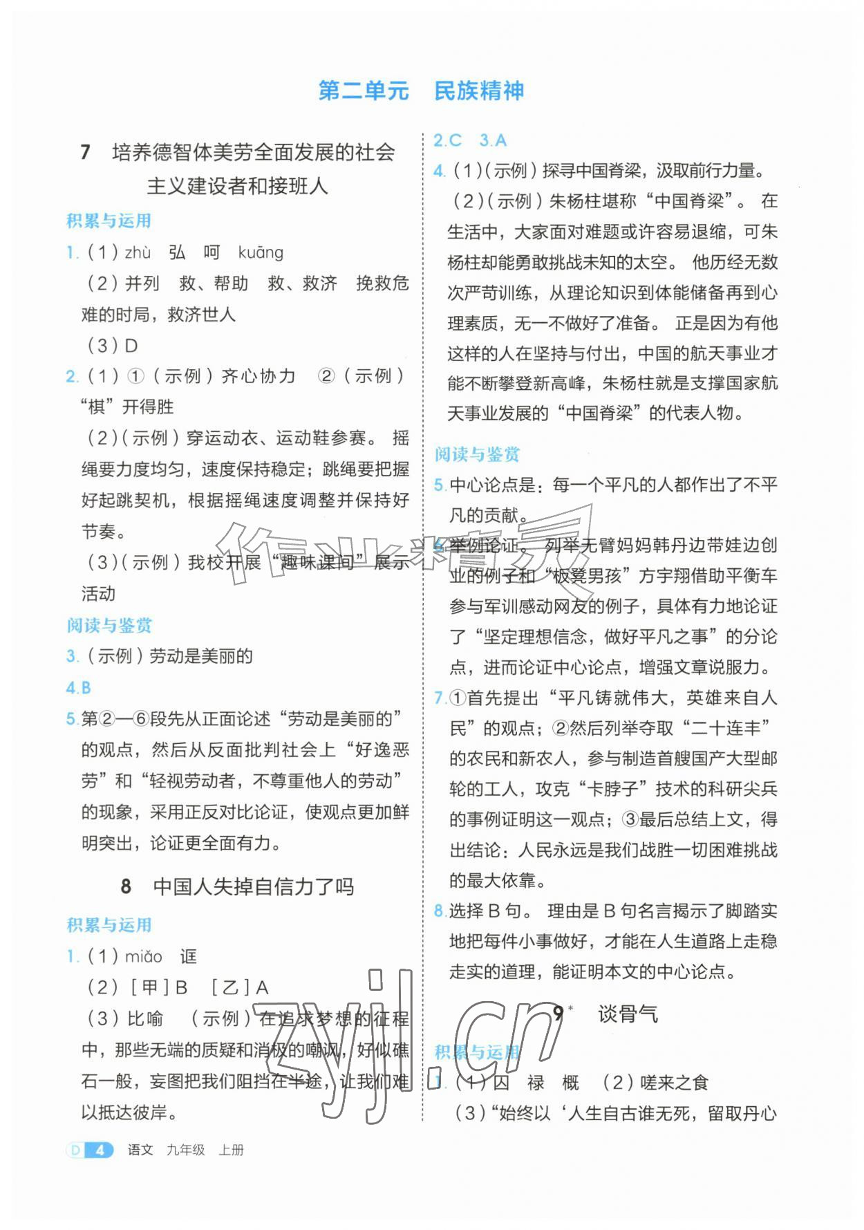 2026年学习与评价江苏凤凰教育出版社九年级语文上册人教版安徽专版&nbsp;第4页