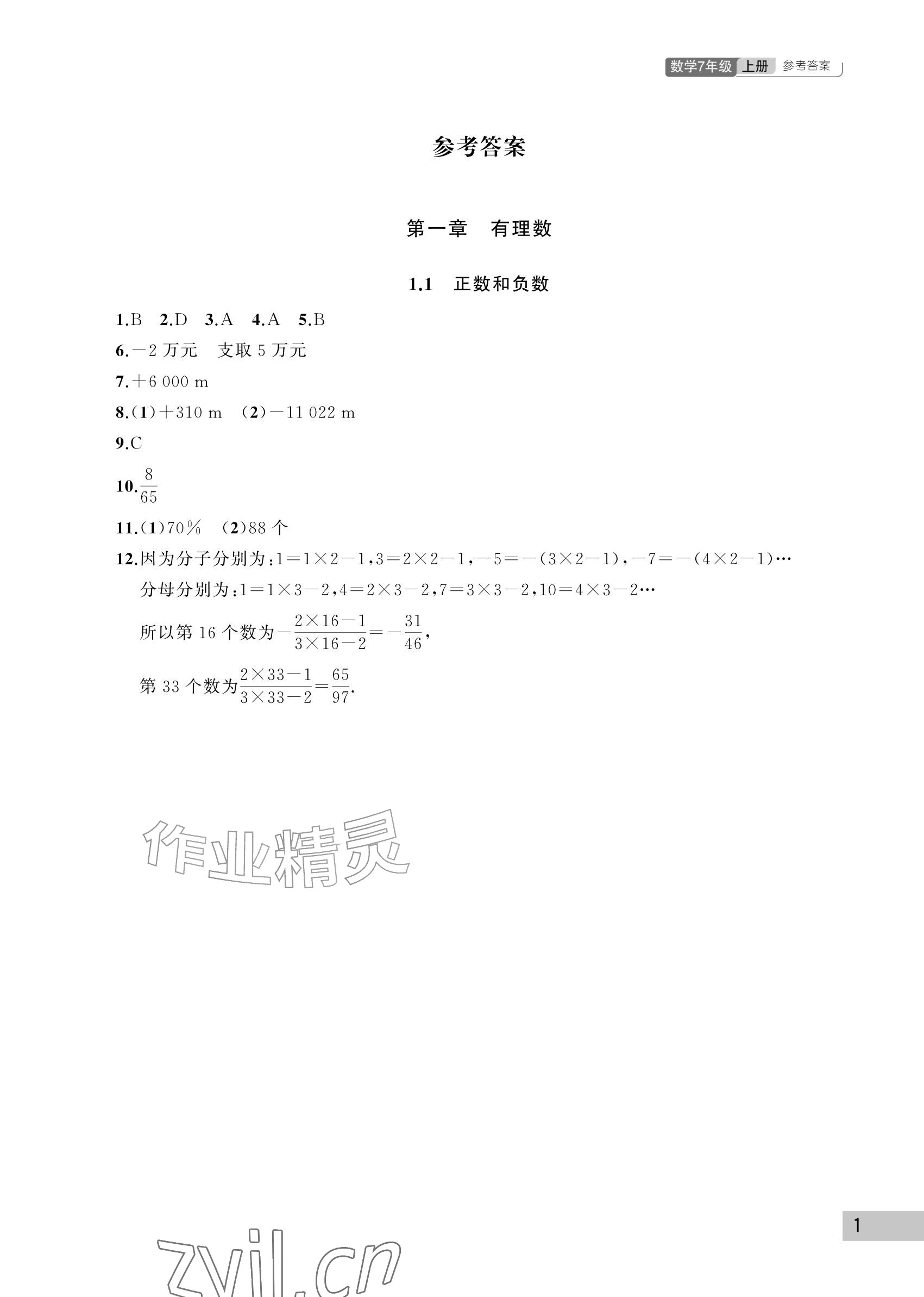 2026年课堂作业武汉出版社七年级数学上册人教版&nbsp;参考答案第1页