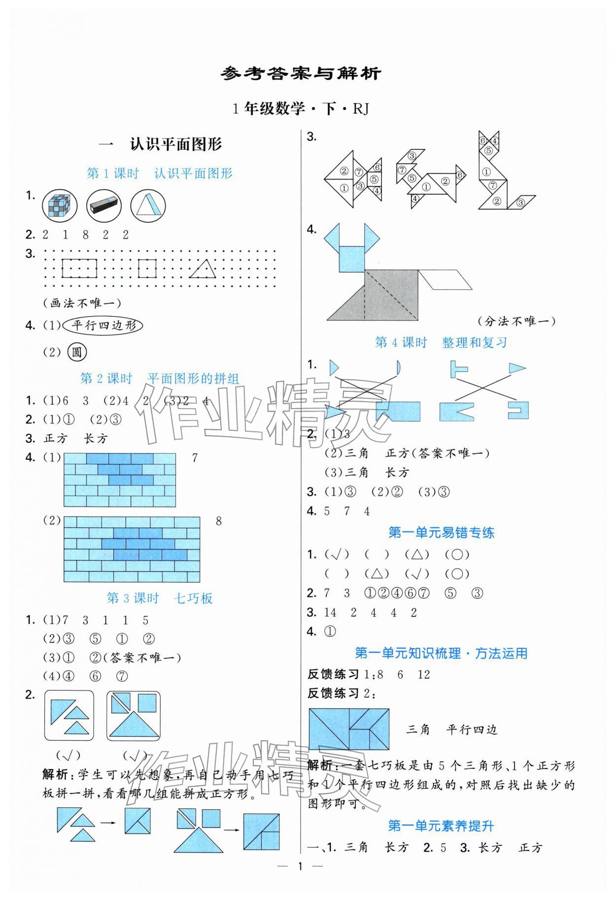 2026年亮点激活提优天天练一年级数学下册人教版&nbsp;参考答案第1页