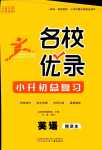 2024年名校優錄小升初總復習六年級英語通用版