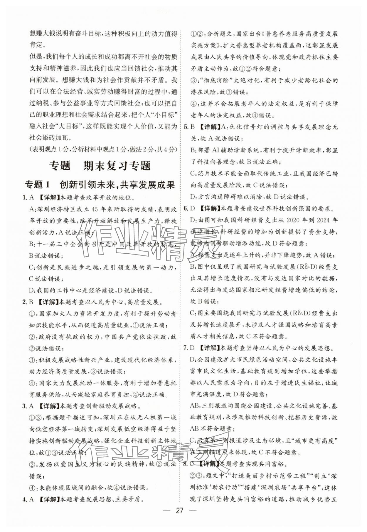2025年名师金典九年级道德与法治全一册人教版深圳专版&nbsp;第27页