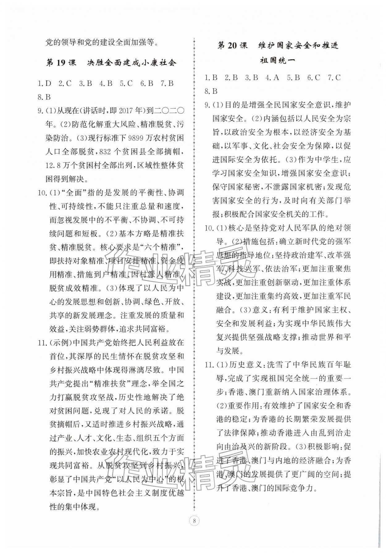 2026年同步练习册智慧拓展八年级历史下册人教版菏泽专版&nbsp;参考答案第8页