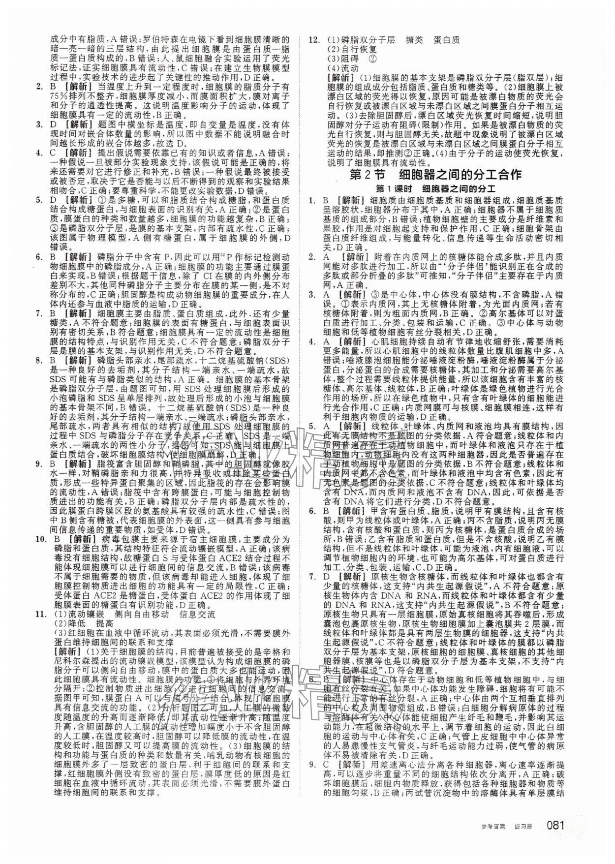 2025年全品学练考高中生物必修1人教版&nbsp;第7页