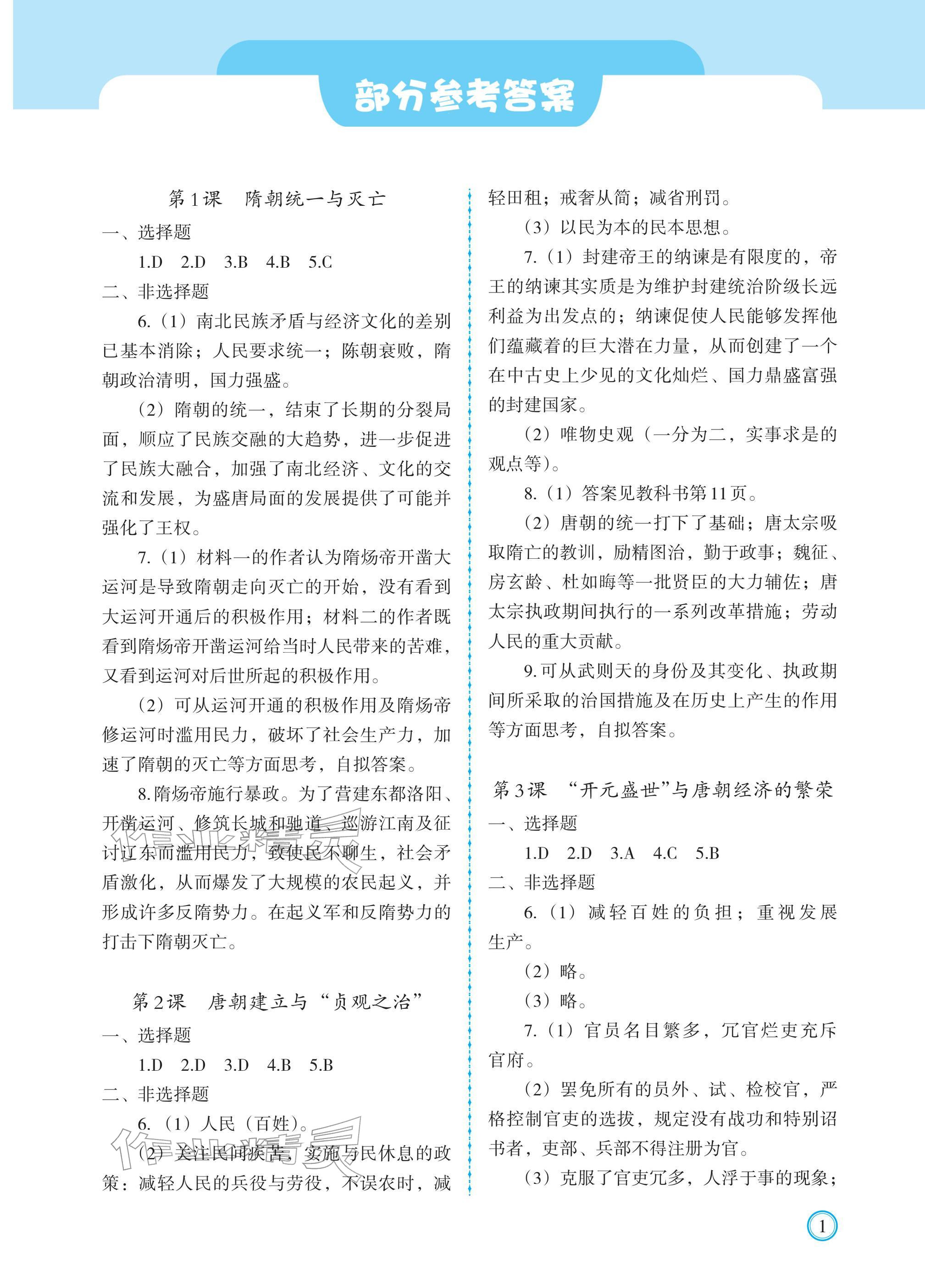 2026年学习指要七年级历史下册人教版&nbsp;参考答案第1页