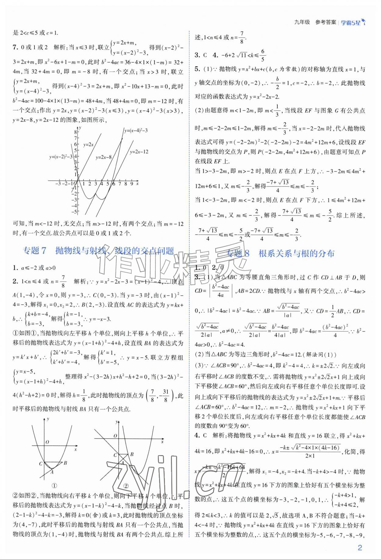 2026年经纶学典5星学霸九年级数学全一册浙教版&nbsp;参考答案第2页