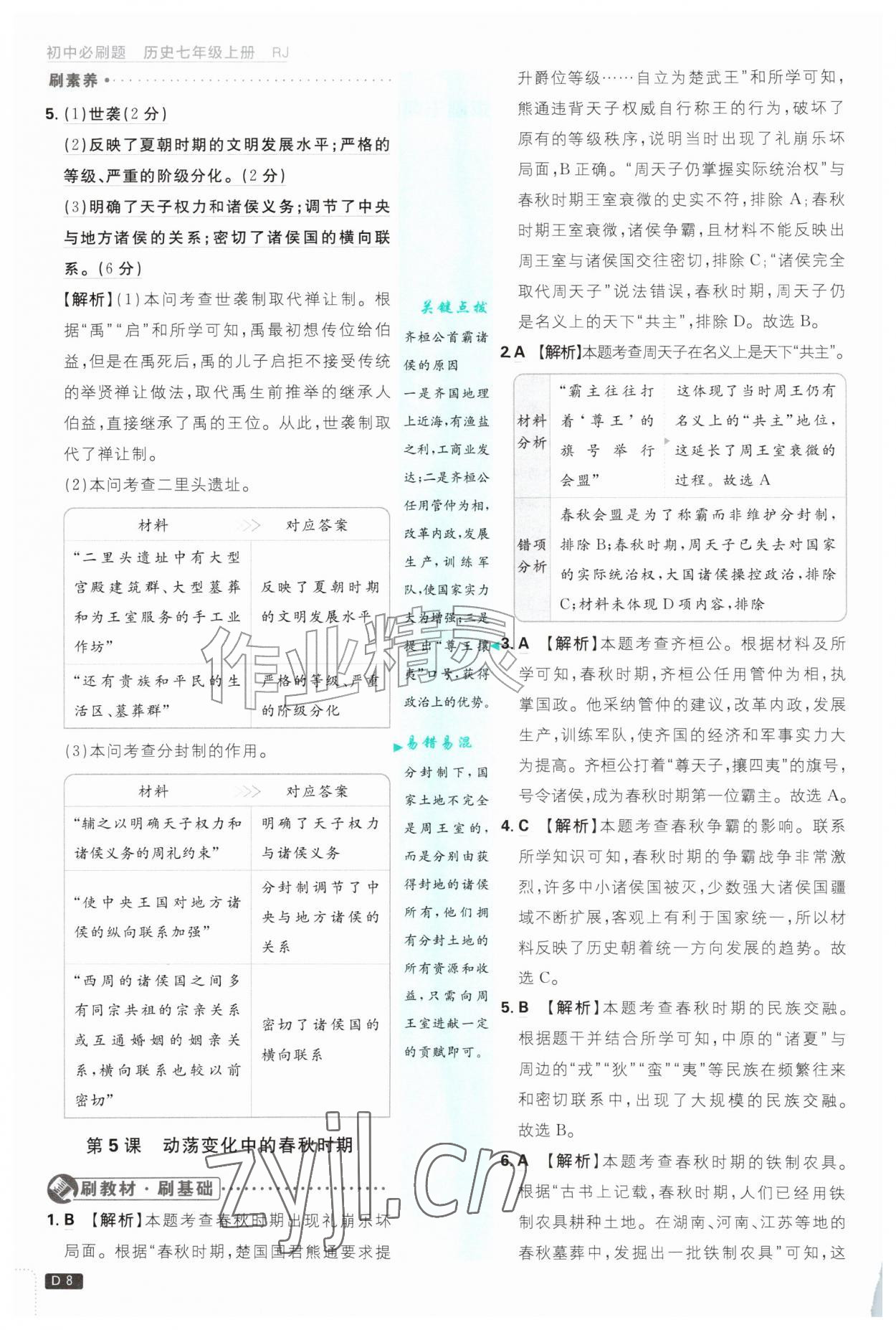2026年初中必刷题七年级历史上册人教版&nbsp;第8页