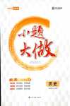 2024年小題大做高中歷史選擇性必修1