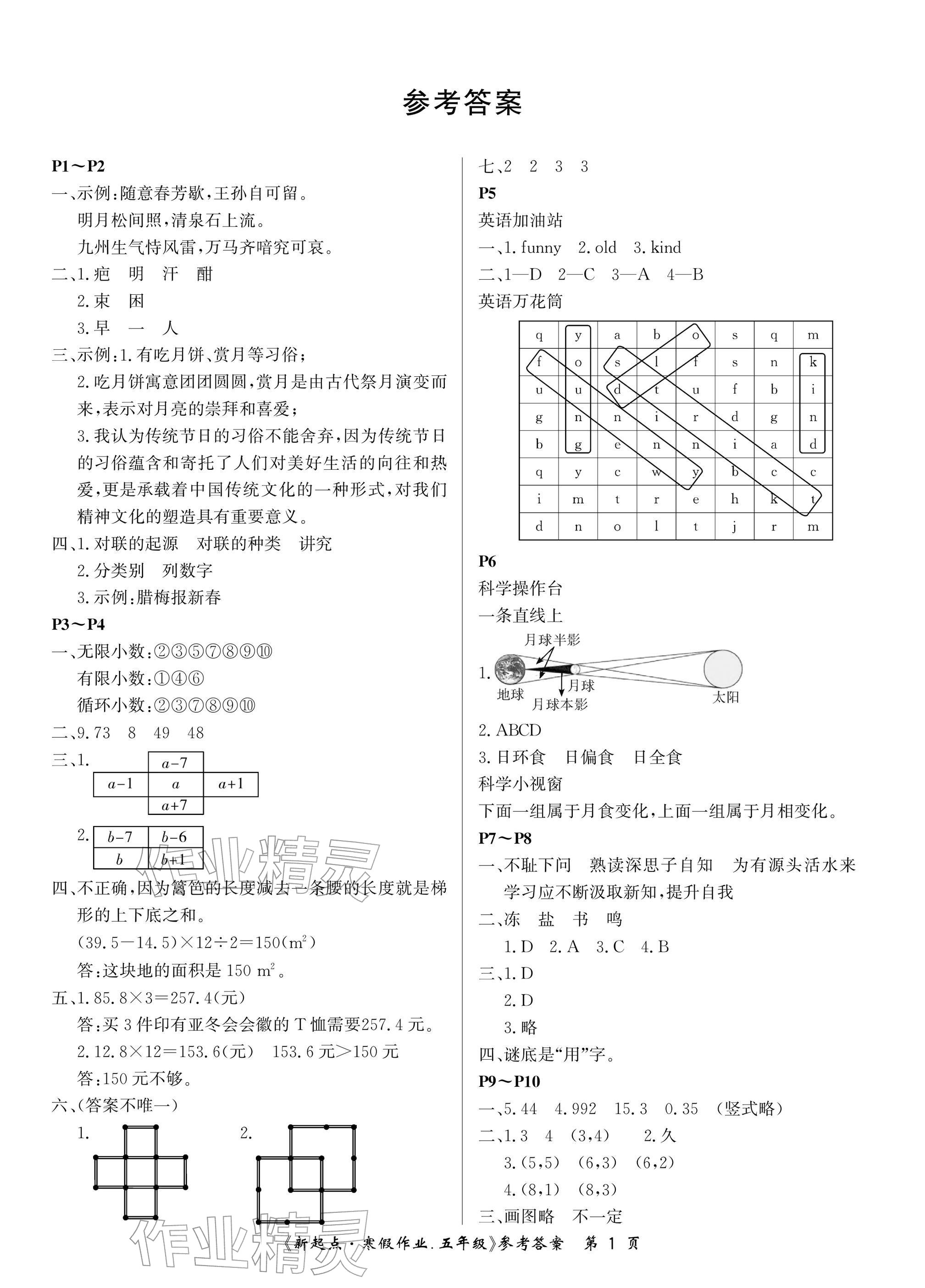 2026年新起点寒假作业五年级合订本&nbsp;参考答案第1页