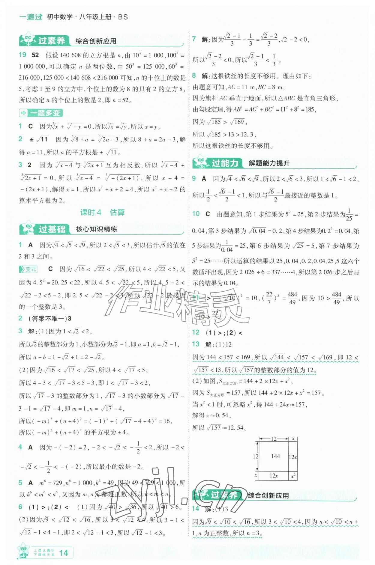 2026年一遍过八年级数学上册北师大版&nbsp;第14页