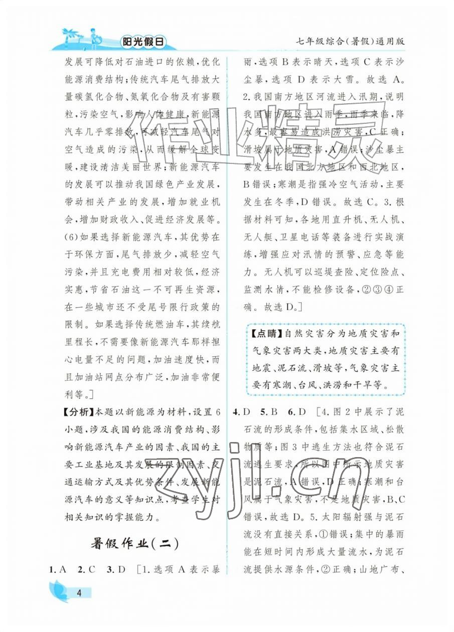 2026年阳光假日暑假七年级综合全一册通用版&nbsp;参考答案第4页