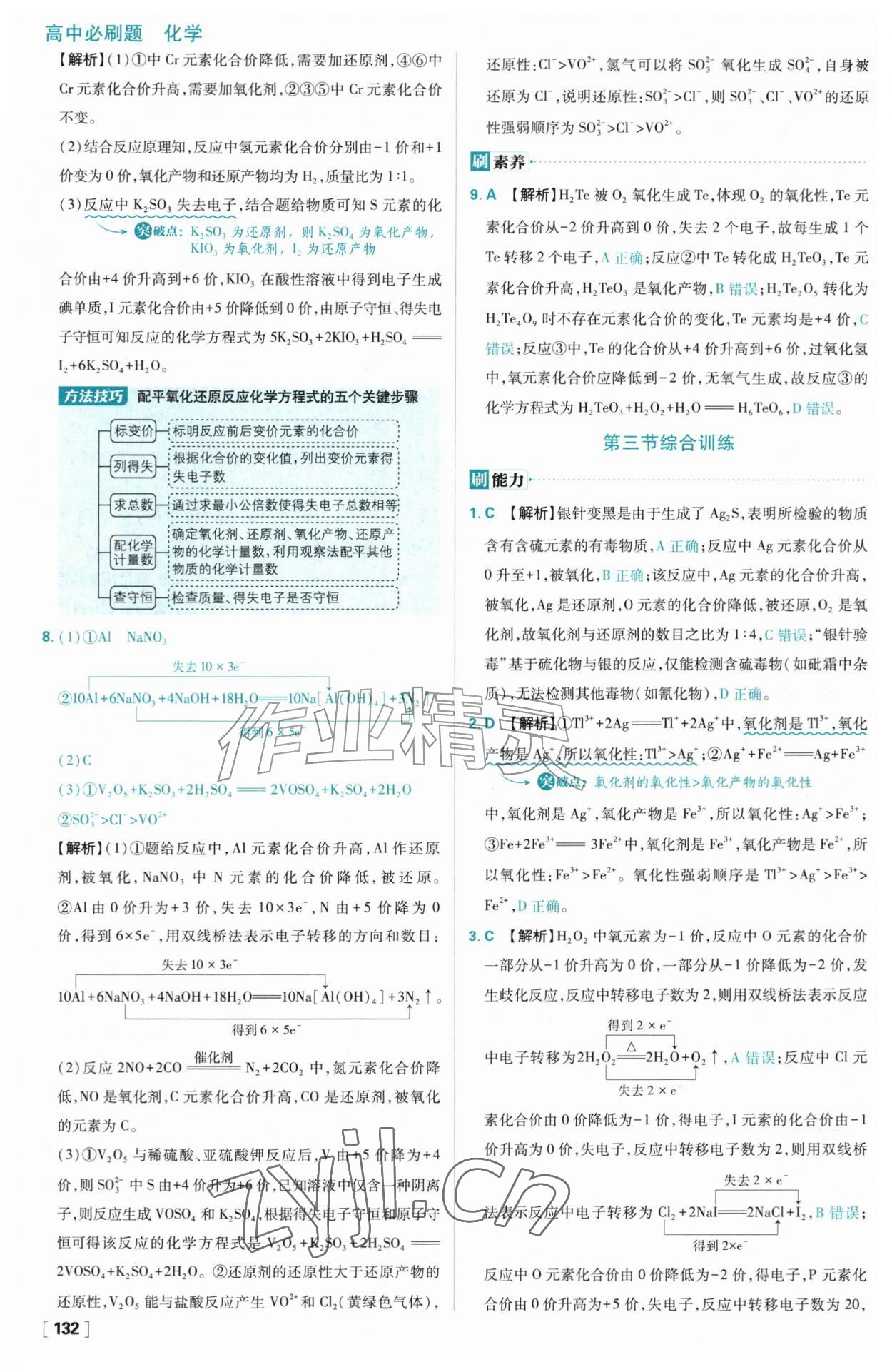 2026年高中必刷题化学必修第一册人教版&nbsp;参考答案第16页