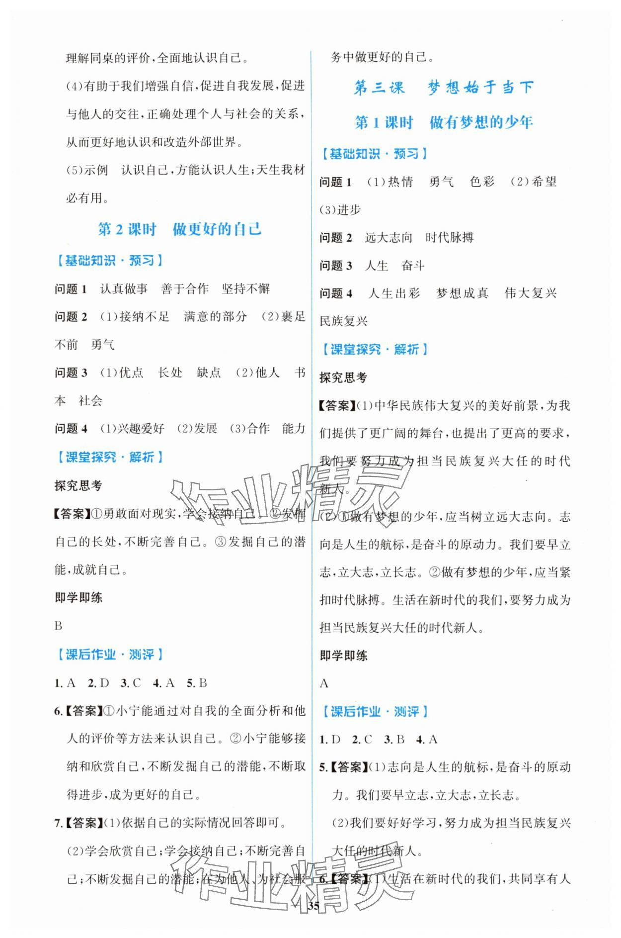 2025年同步解析与测评学考练七年级道德与法治上册人教版&nbsp;第3页