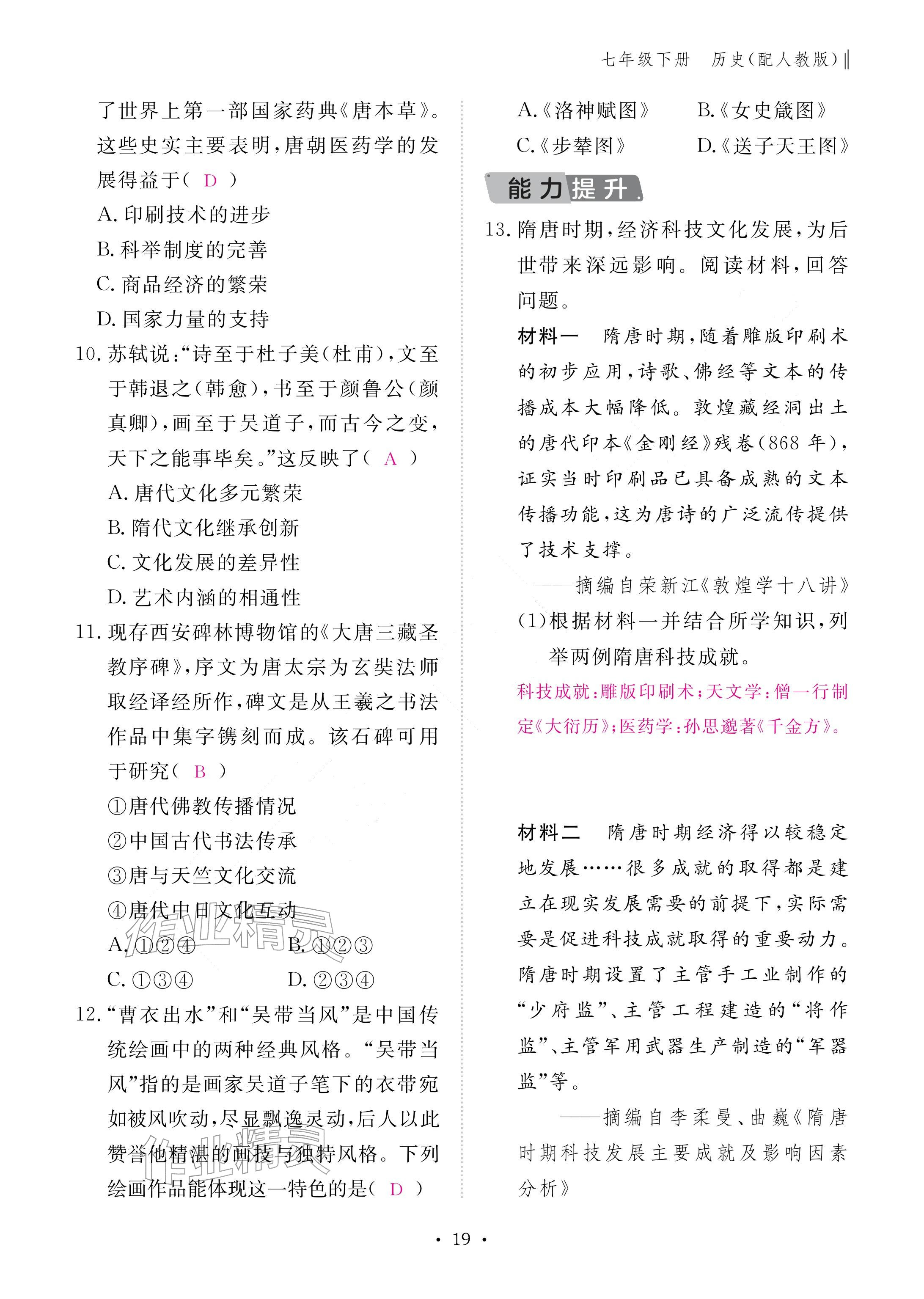 2026年作业本江西教育出版社七年级历史下册人教版&nbsp;参考答案第19页