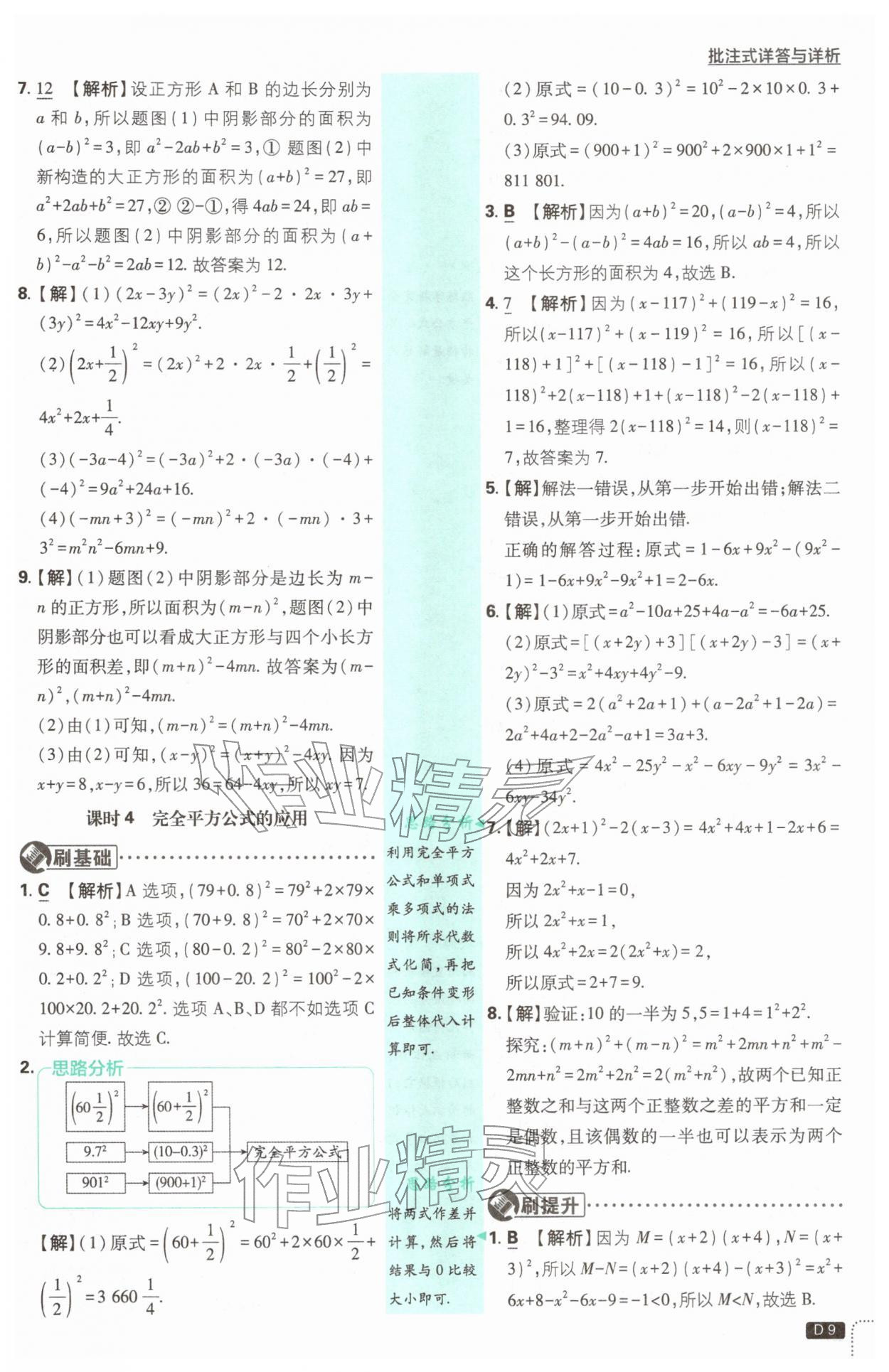 2026年初中必刷题七年级数学下册北师大版&nbsp;第9页