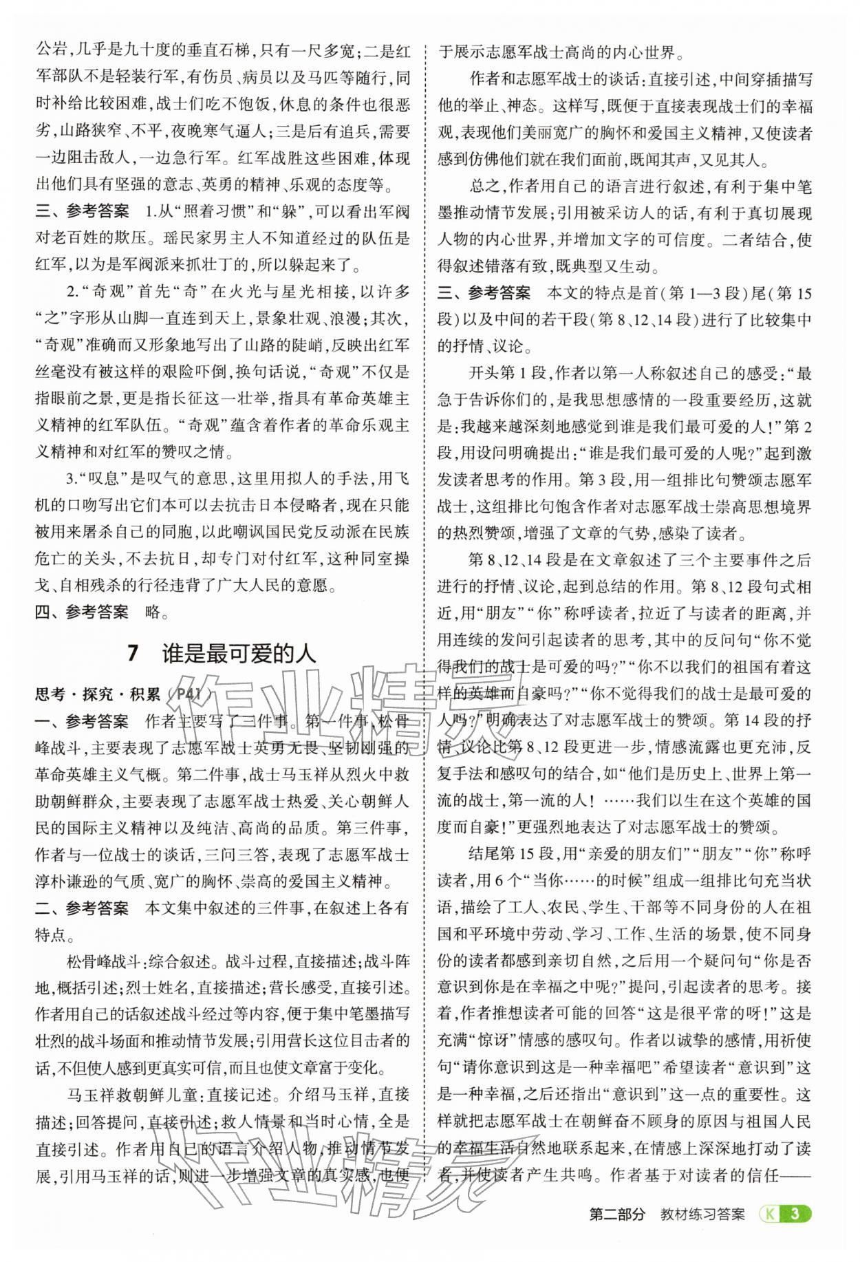 2026年教材课本七年级语文下册人教版&nbsp;参考答案第3页