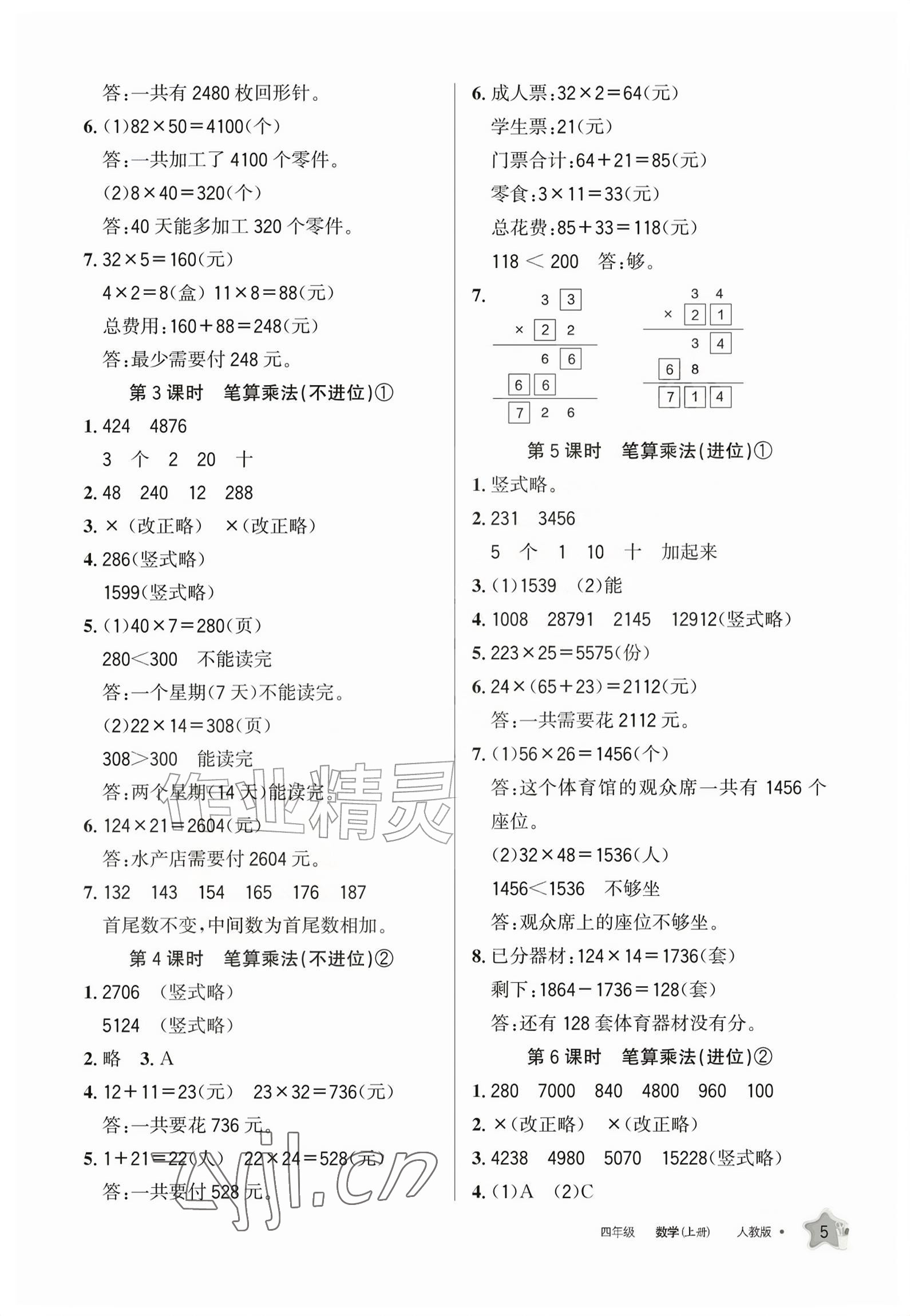 2026年学习之友四年级数学上册人教版&nbsp;参考答案第4页