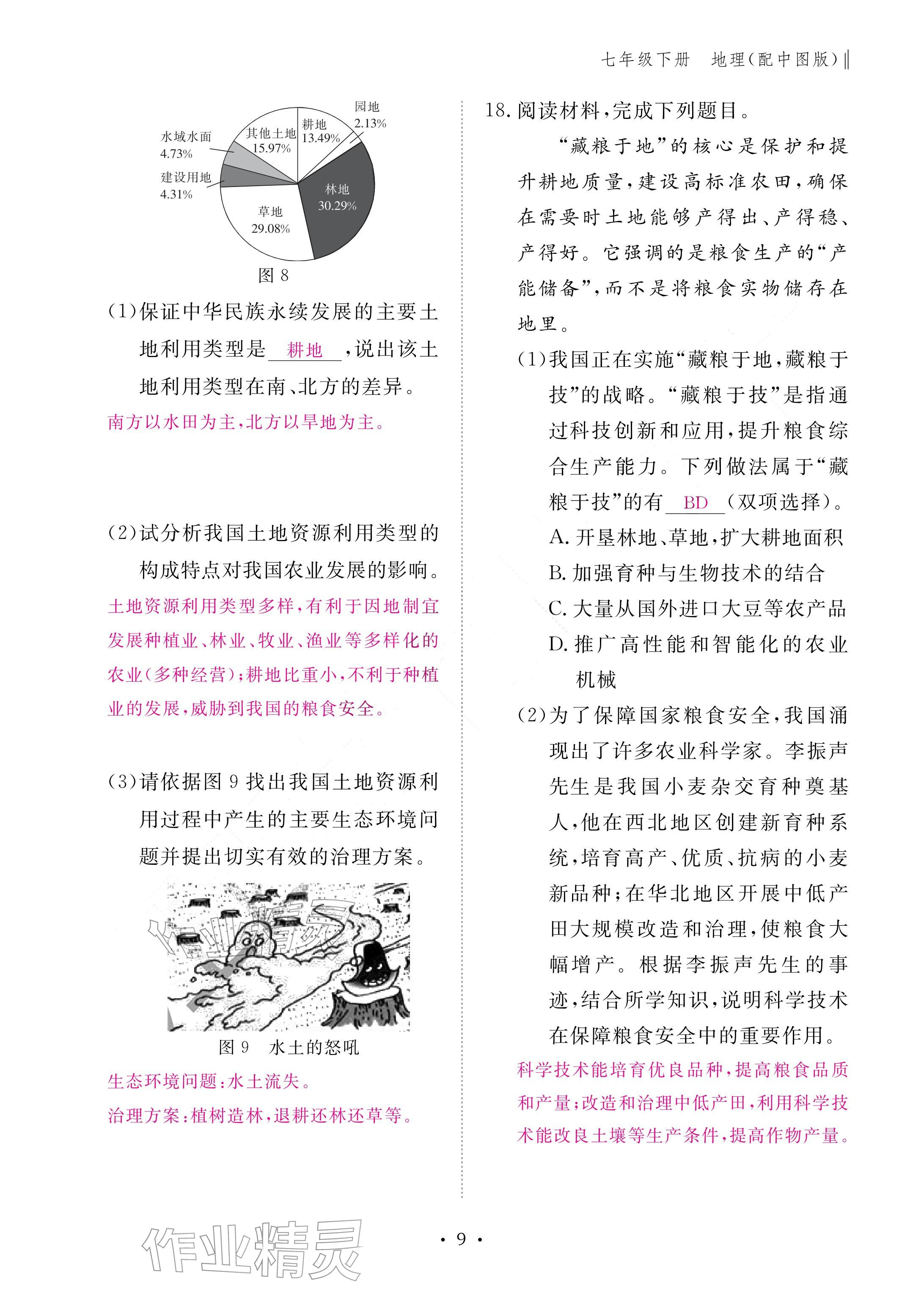 2026年作业本江西教育出版社七年级地理下册中图版&nbsp;参考答案第9页