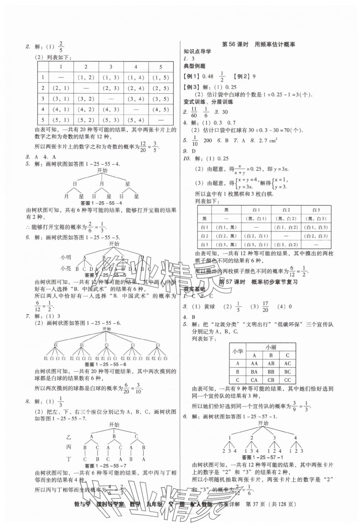2025年教与学课时导学案九年级数学全一册人教版广东专版&nbsp;参考答案第37页