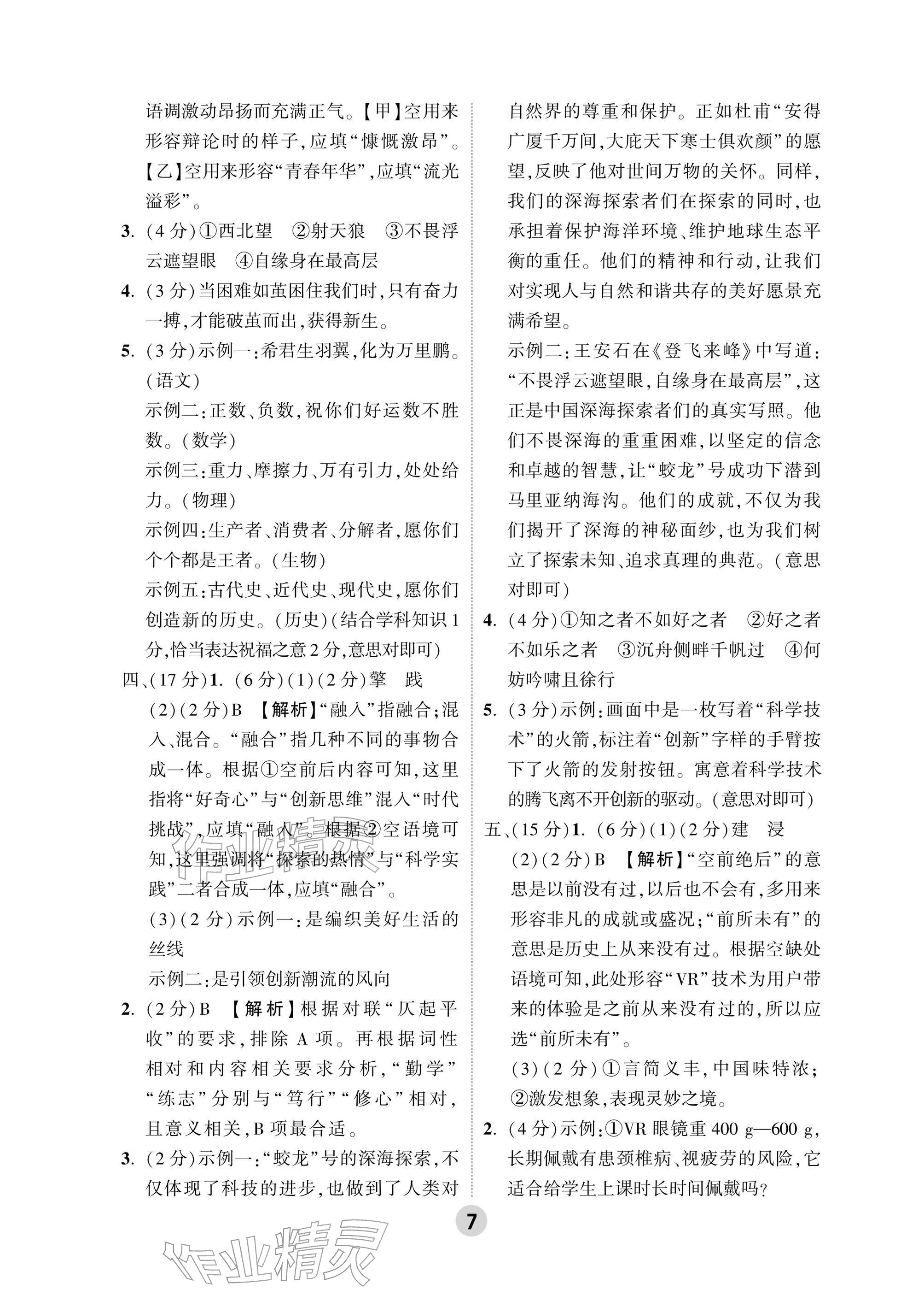 2026年万唯中考高效复习语文浙江专版&nbsp;参考答案第7页
