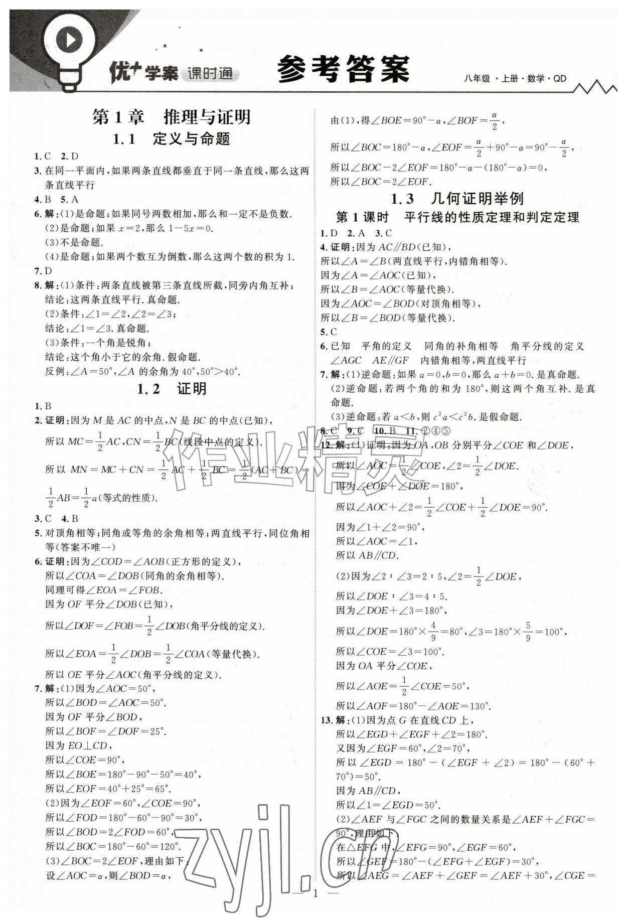 2026年优加学案课时通八年级数学上册青岛版&nbsp;第1页
