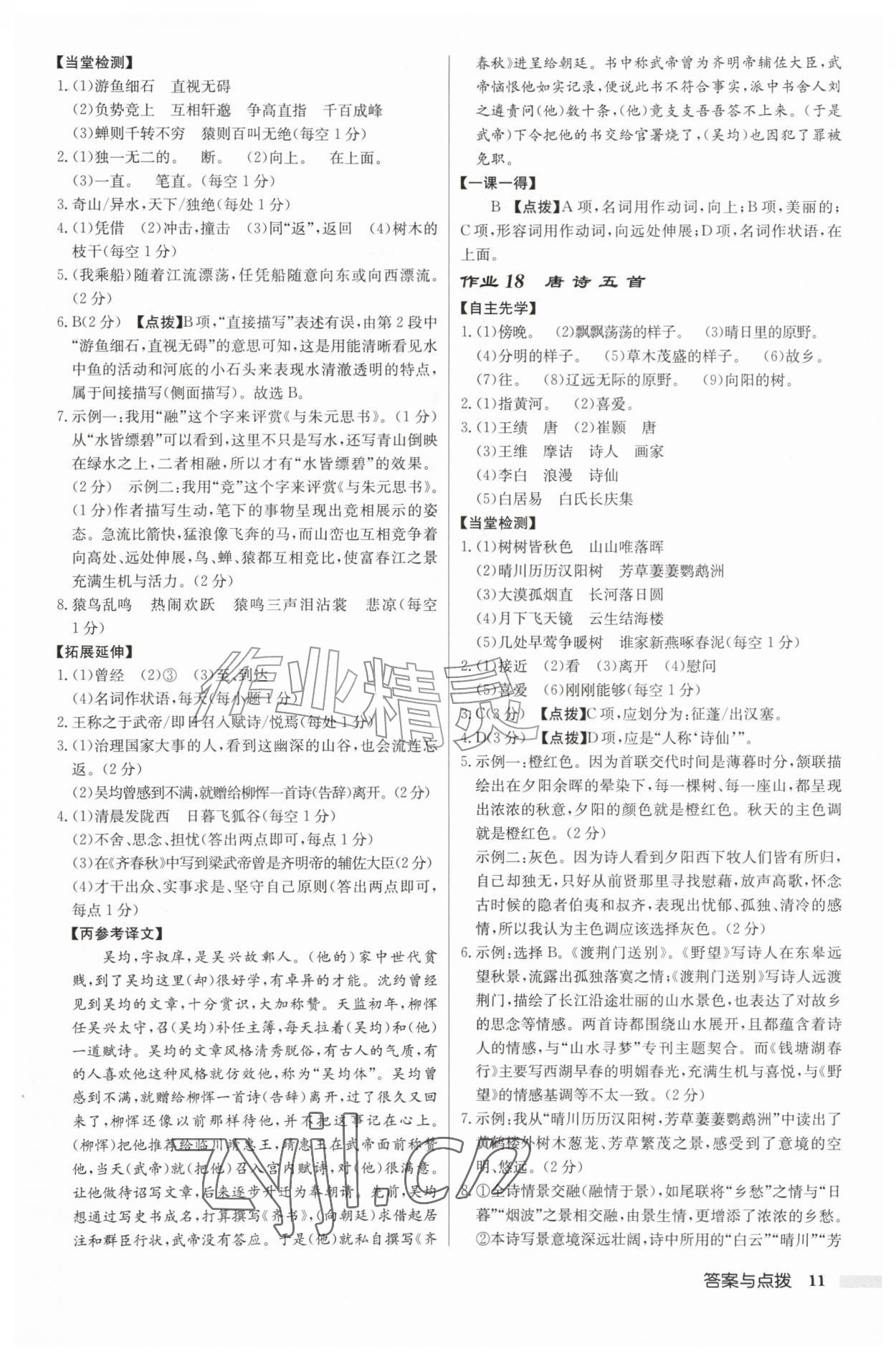 2026年启东中学作业本八年级语文上册人教版徐州专版&nbsp;第11页
