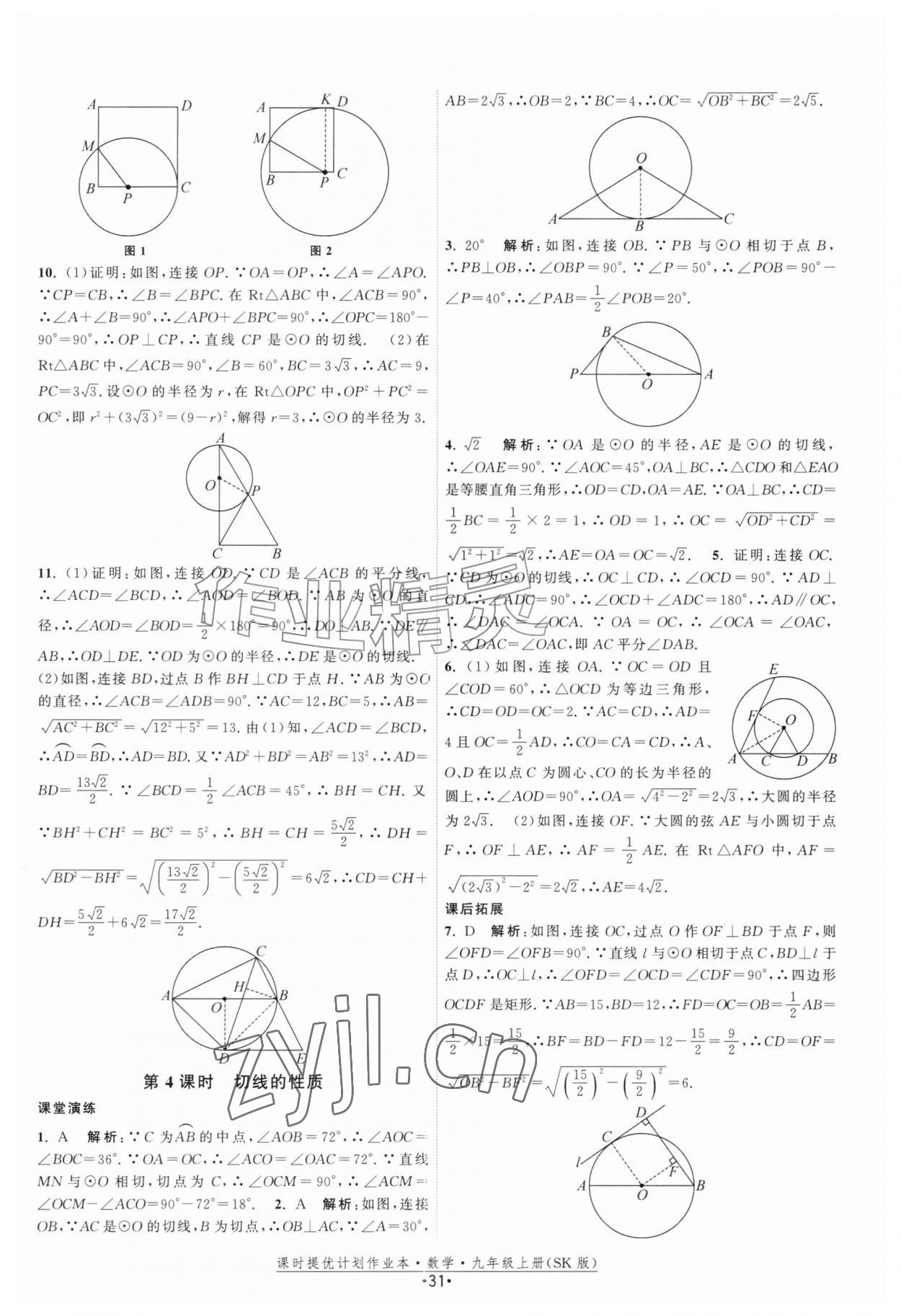 2026年课时提优计划作业本九年级数学上册苏科版&nbsp;第31页