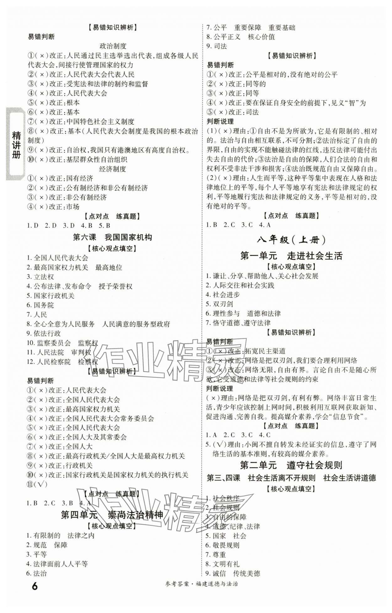 2024年一战成名考前新方案道德与法治福建专版&nbsp;第6页