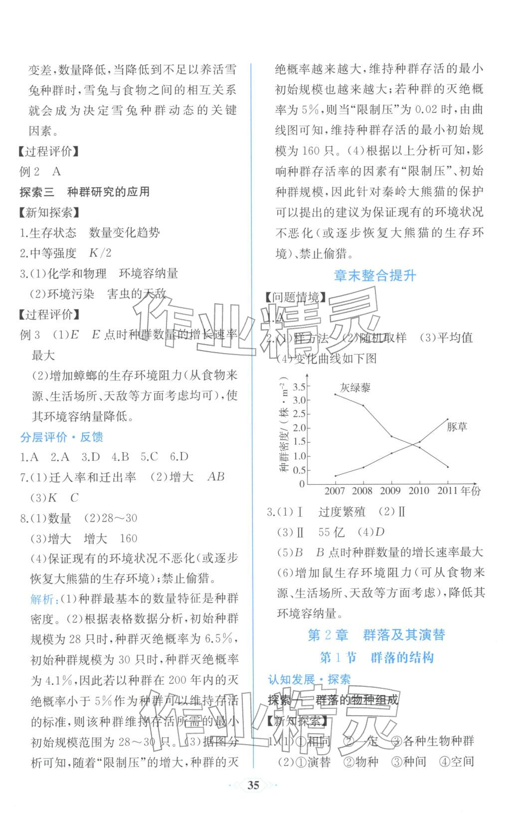 2025年同步解析与测评课时练人民教育出版社高中生物选择性必修第二册人教版浙江专版&nbsp;第5页