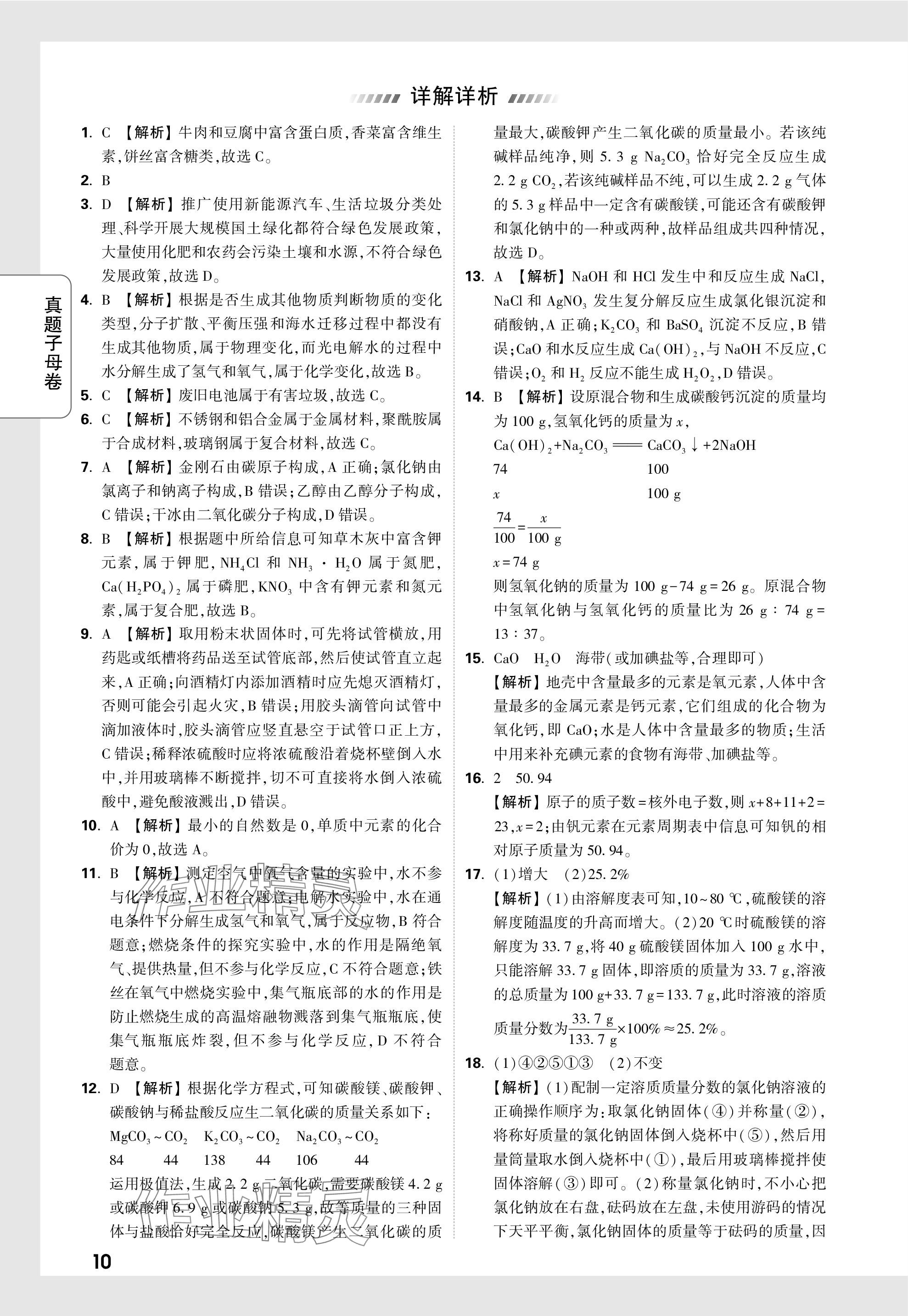 2024年万唯中考真题子母卷化学河南专版&nbsp;参考答案第23页