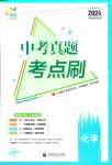 2024年中考真題考點刷化學中考