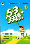 2024年53天天練二年級(jí)數(shù)學(xué)下冊(cè)西師大版