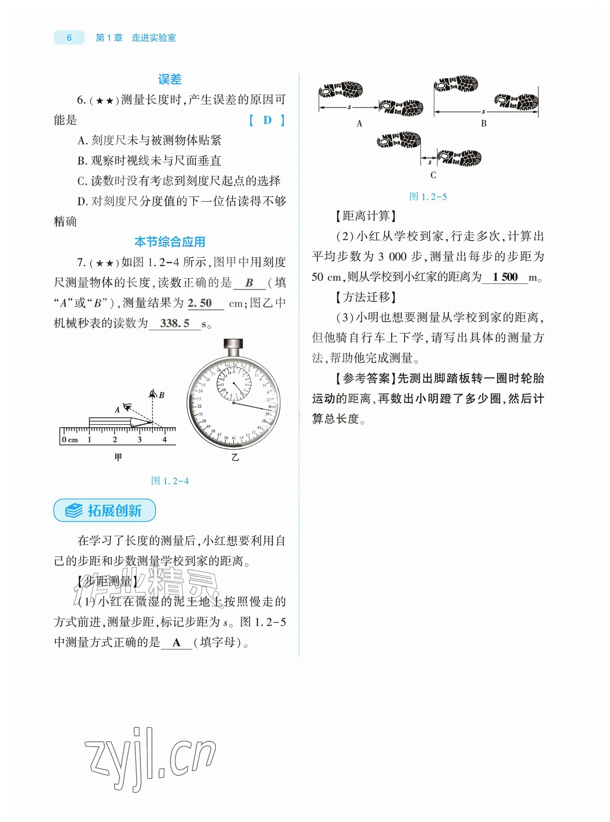 2026年基础训练大象出版社八年级物理上册教科版&nbsp;参考答案第6页