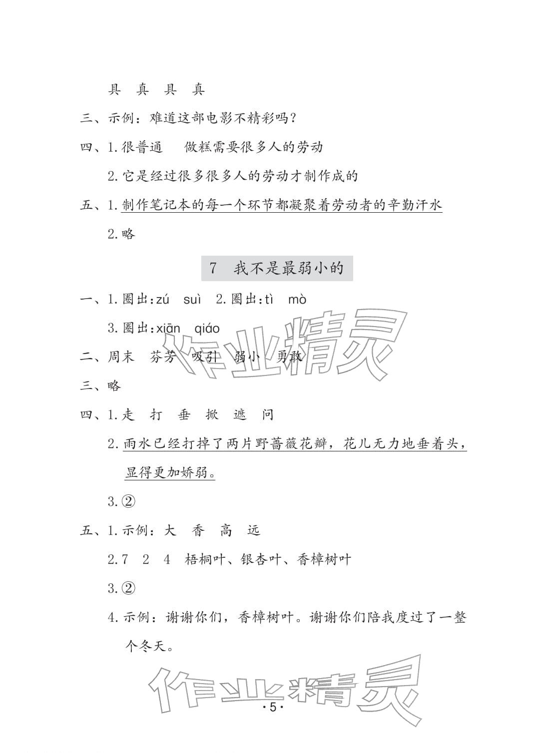 2026年学习与巩固二年级语文下册人教版C版&nbsp;参考答案第5页