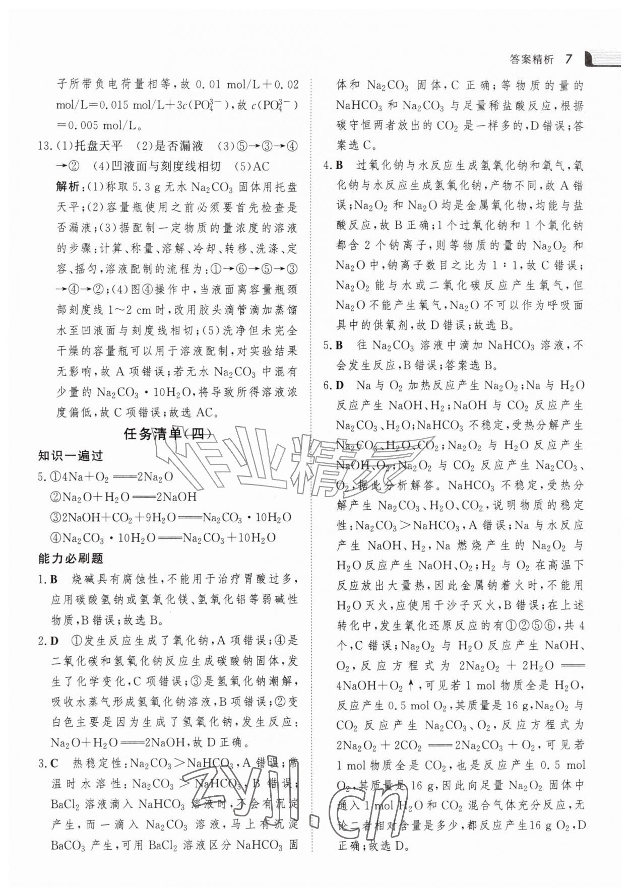 2026年金版新学案暑假作业高一化学&nbsp;参考答案第6页
