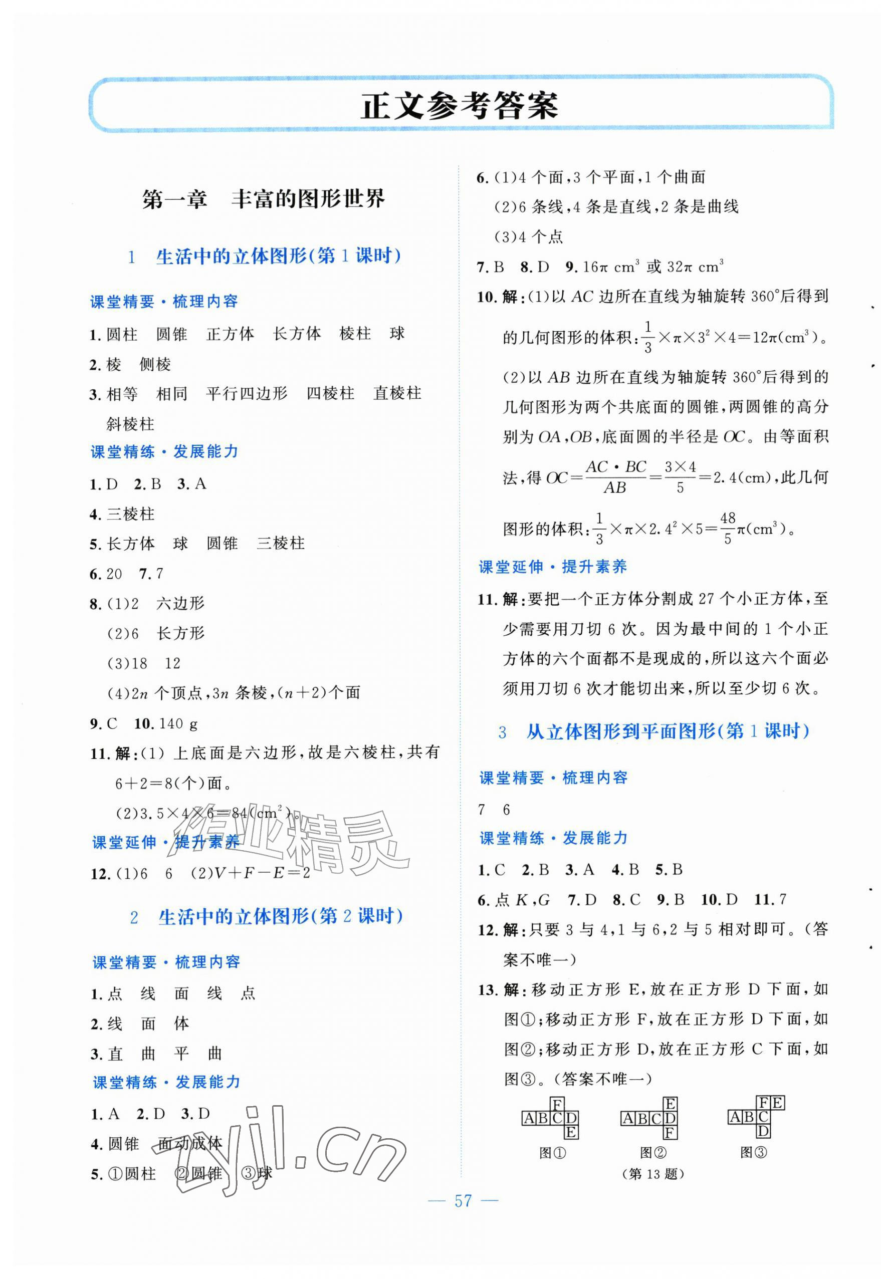 2026年课堂精练七年级数学上册北师大版山西专版&nbsp;第1页