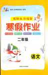 2024年文軒圖書假期生活指導(dǎo)寒二年級語文