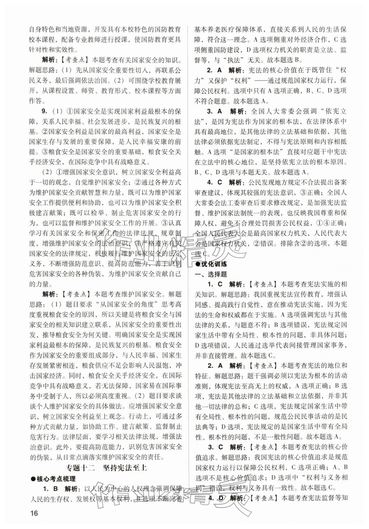 2026年中考复习指导与优化训练道德与法治&nbsp;参考答案第16页
