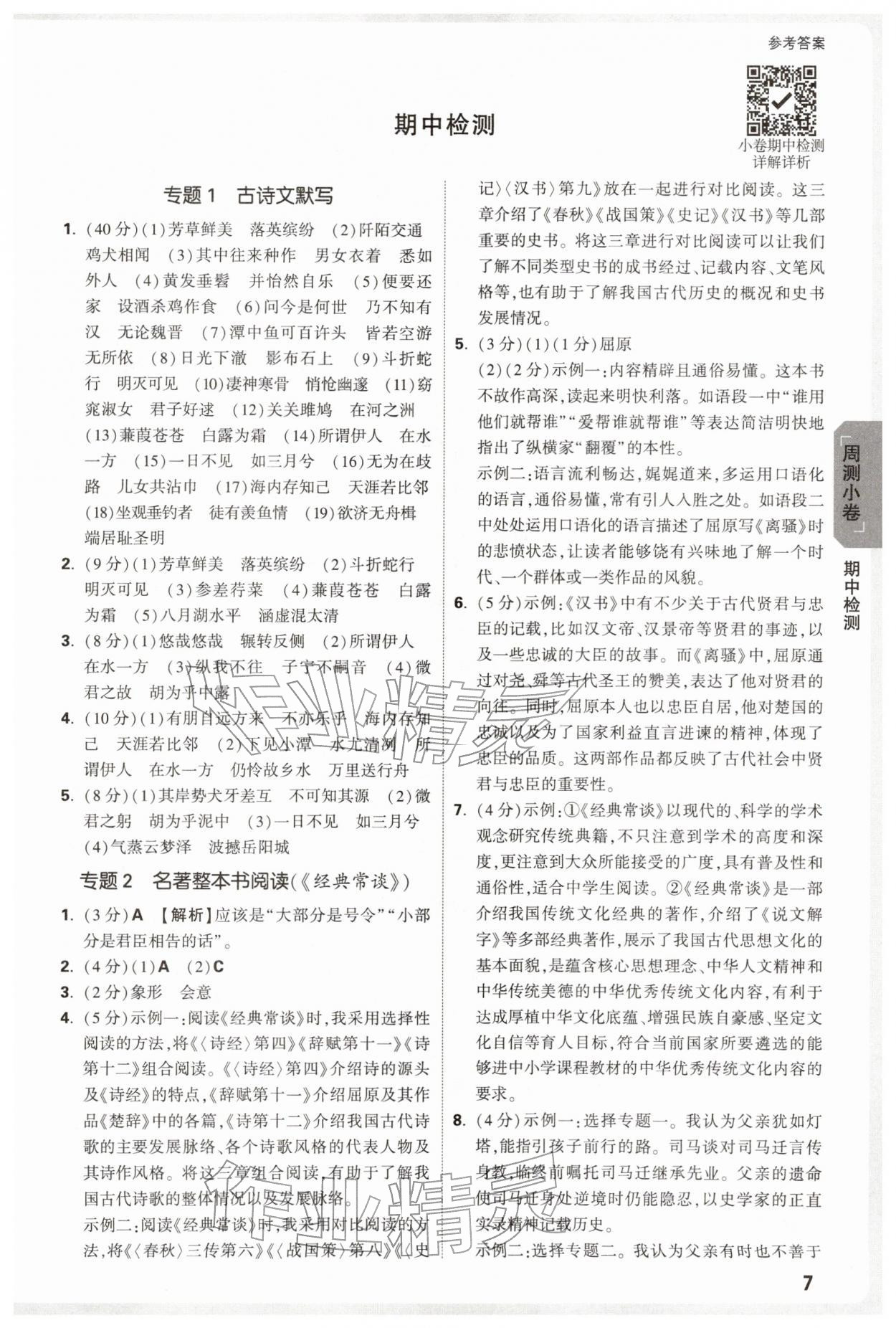 2026年万唯中考大小卷八年级语文下册人教版&nbsp;第7页