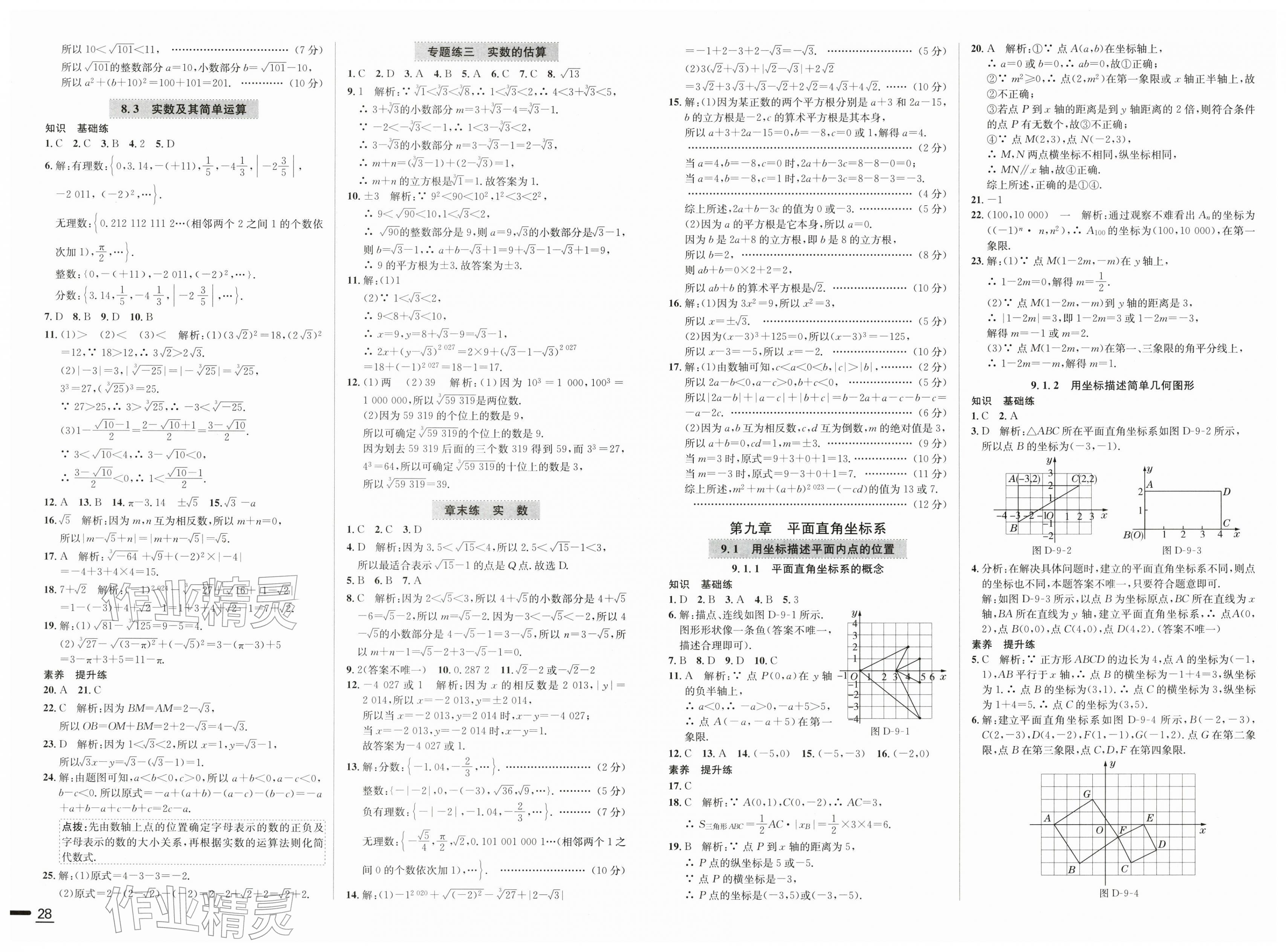 2026年中学教材全练七年级数学下册人教版天津专版&nbsp;第6页