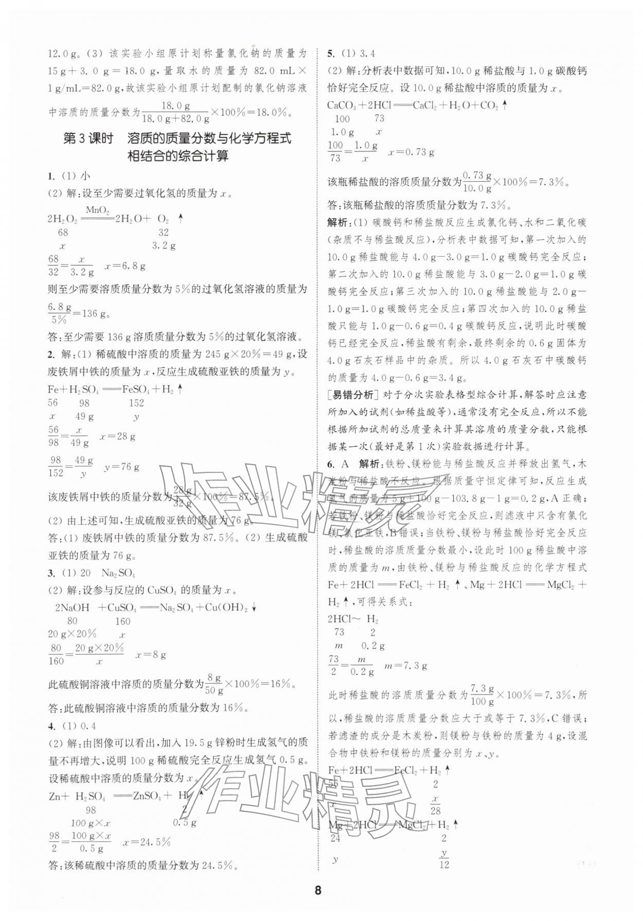 2026年通城学典课时作业本九年级化学下册人教版&nbsp;第8页