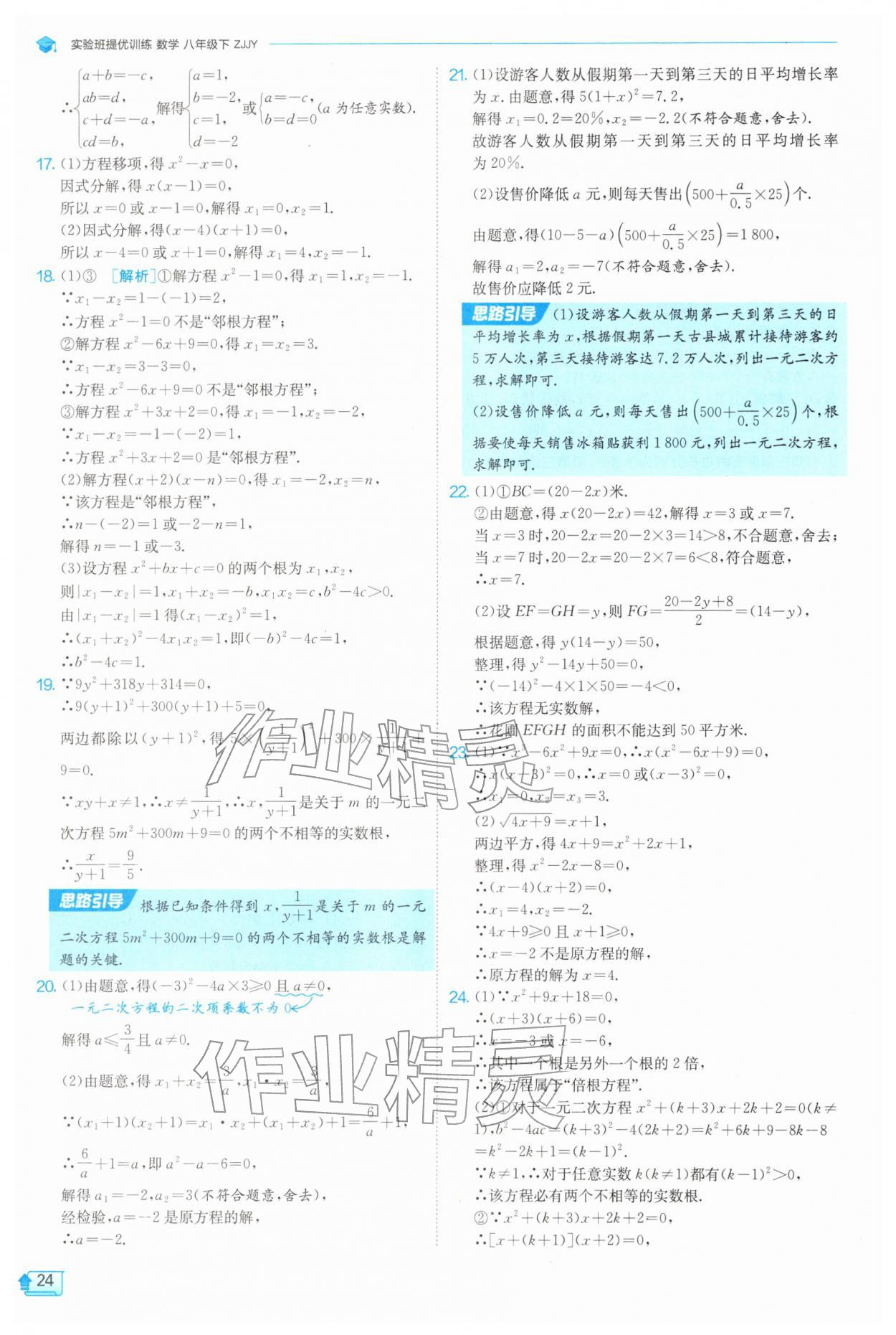 2026年实验班提优训练八年级数学下册浙教版&nbsp;第24页