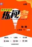 2024年同步作業(yè)本練闖考八年級(jí)物理下冊(cè)人教版山西專版