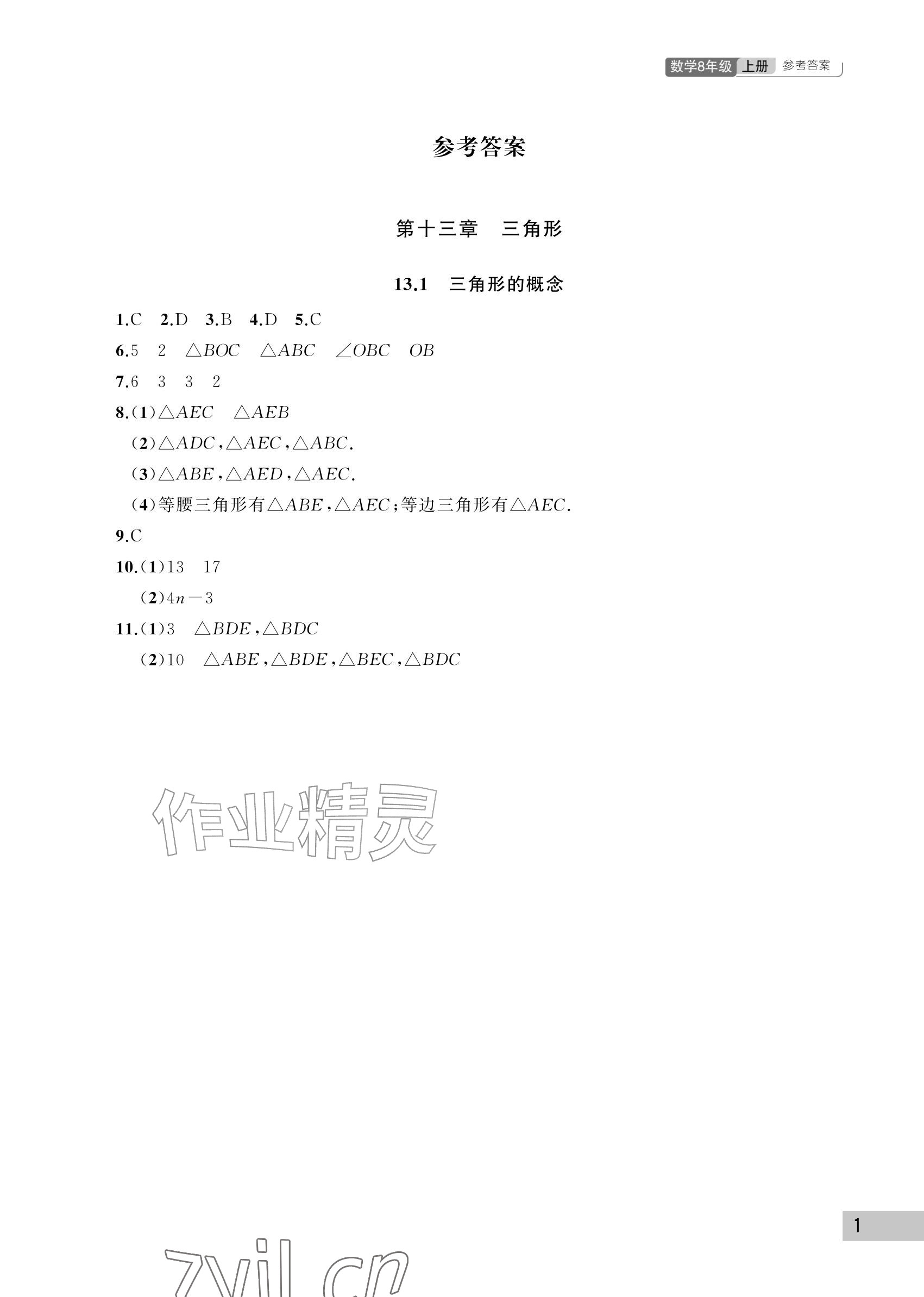 2026年课堂作业武汉出版社八年级数学上册人教版&nbsp;参考答案第1页