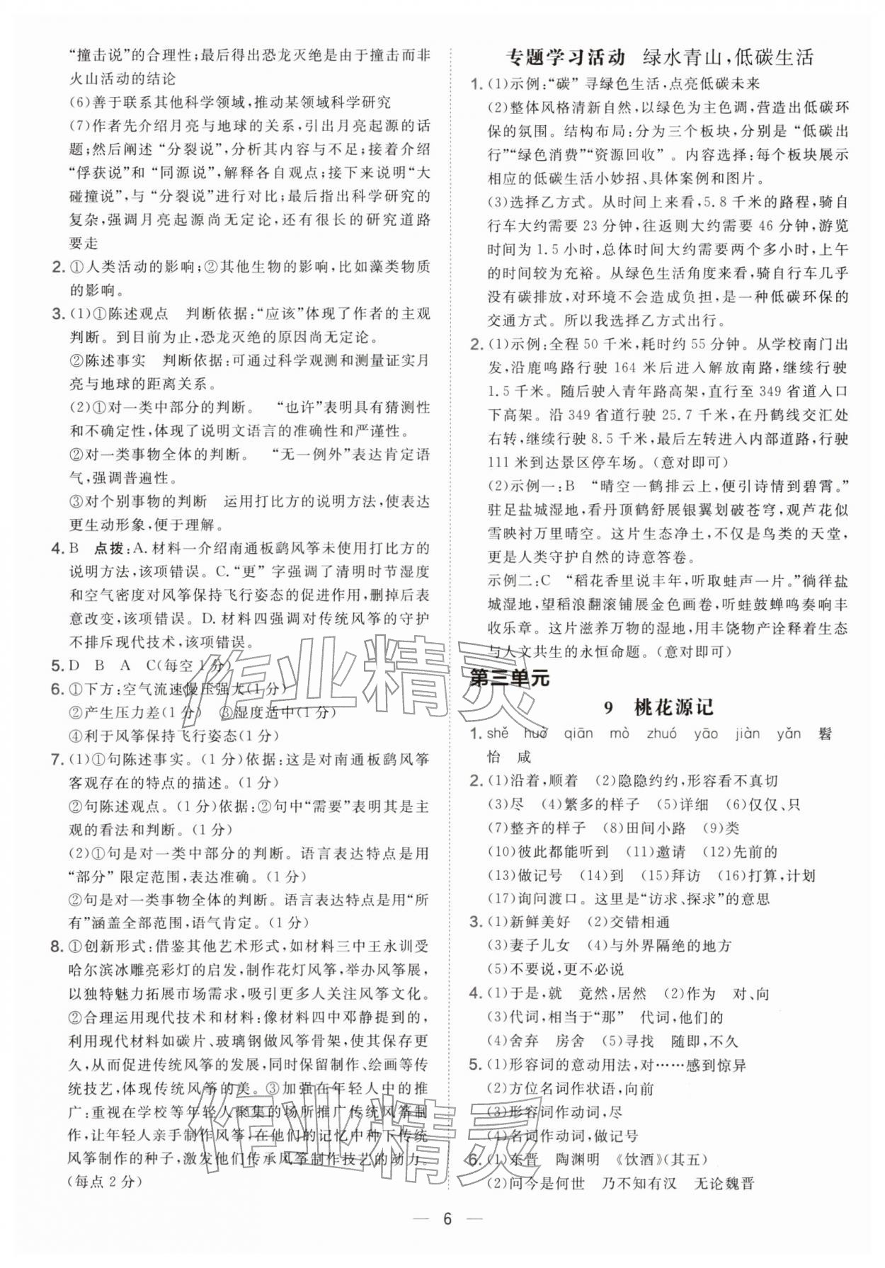 2026年点拨训练八年级语文下册人教版&nbsp;参考答案第6页