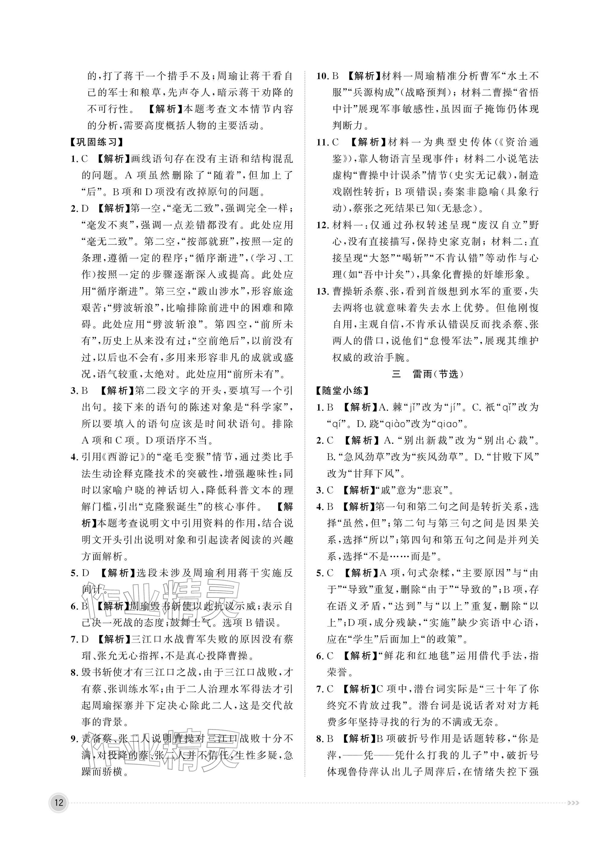 2026年中职同步精讲精练中职语文下册人教版&nbsp;参考答案第12页
