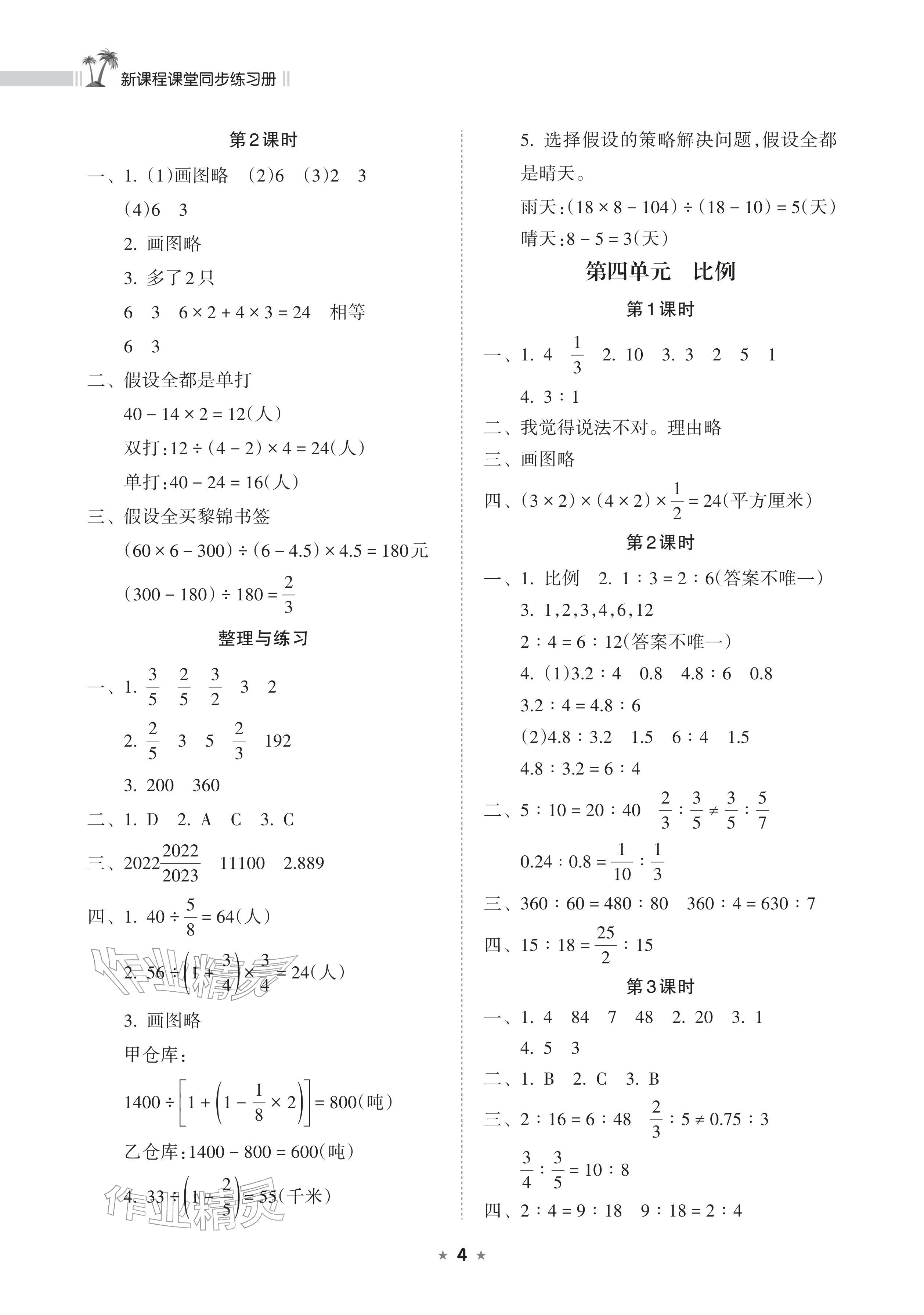 2026年新课程课堂同步练习册六年级数学下册苏教版&nbsp;参考答案第4页